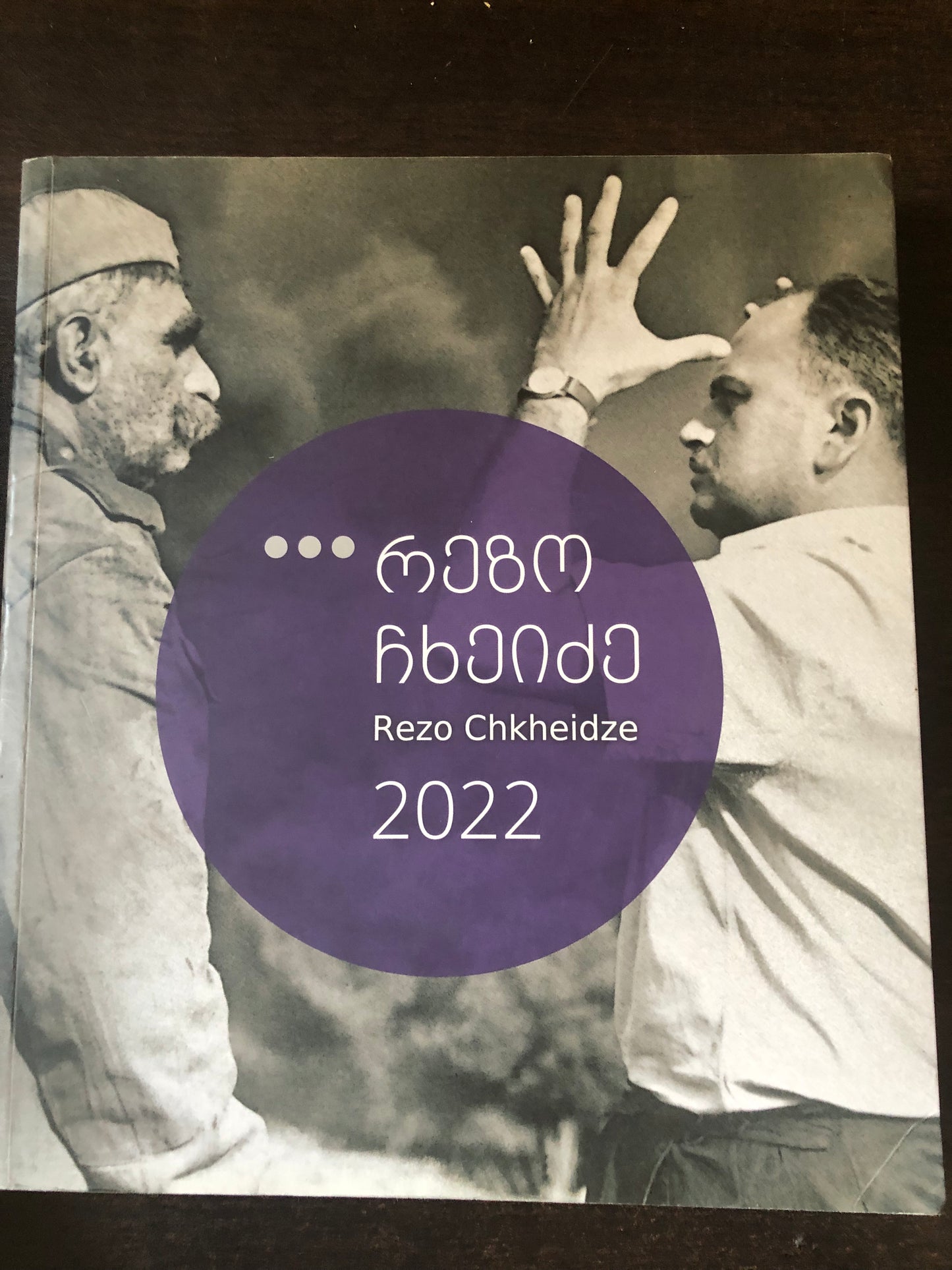 რეზო ჩხეიძე