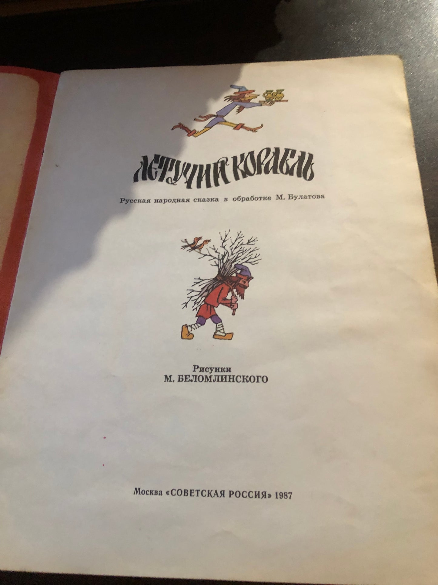 ЛЕТУЧИЙ КОРАБЛЬ