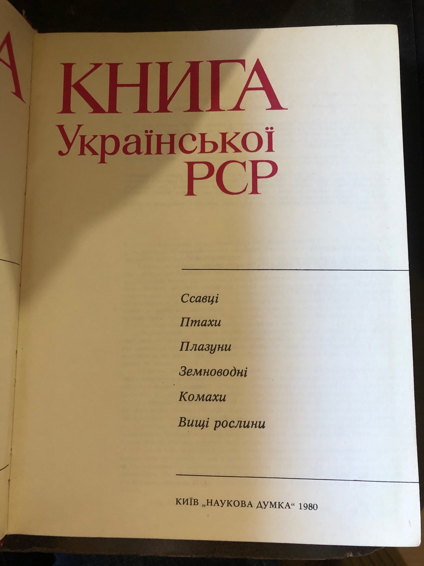 ЧЕРВОНА КНИГА УКРАЇНСЬКОЇ РСР