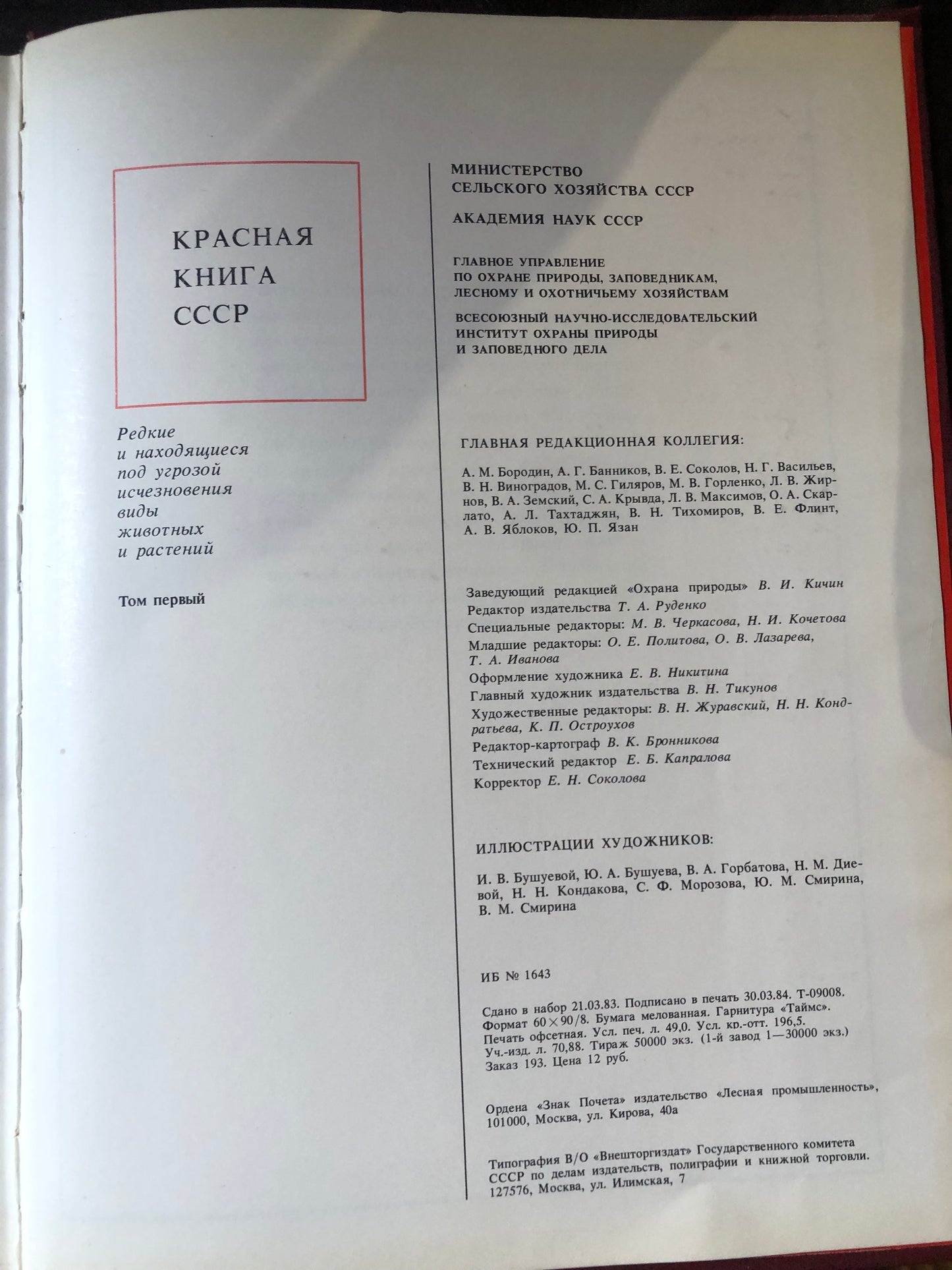 КРАСНАЯ КНИГА СССР