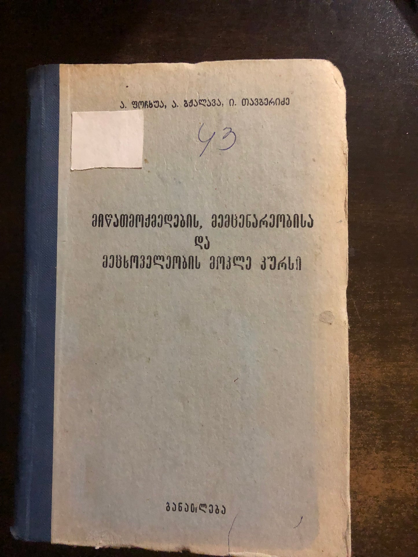 ა. ფოჩხუა, ა. ბჟალავა, ი. თავბერიძე - მიწათმოქმედების, მემცენარეობისა და მეცხოველეობის მოკლე კურსი