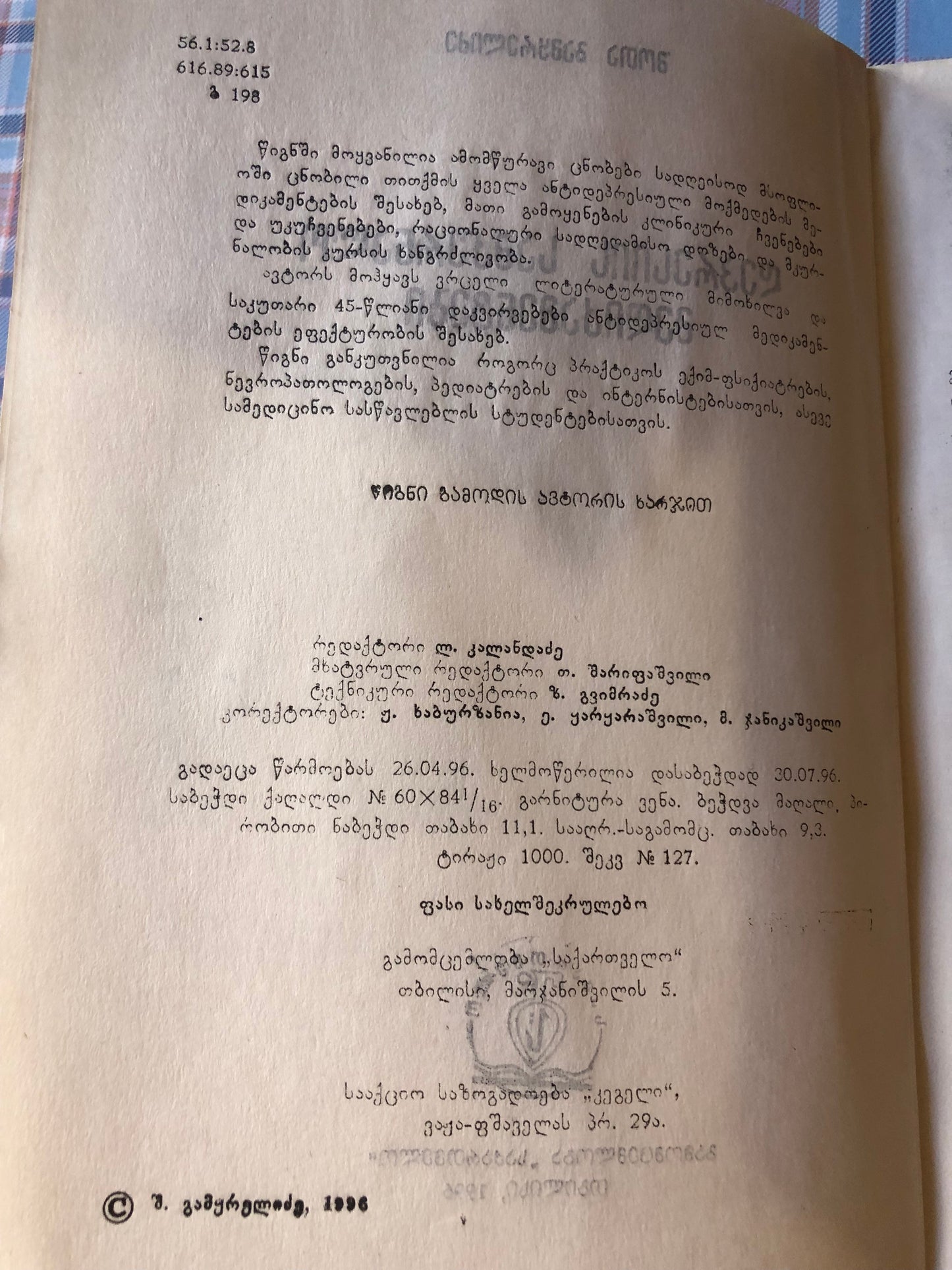 შ. გამყრელიძე - დეპრესიის სამკურნალო მედიკამენტები