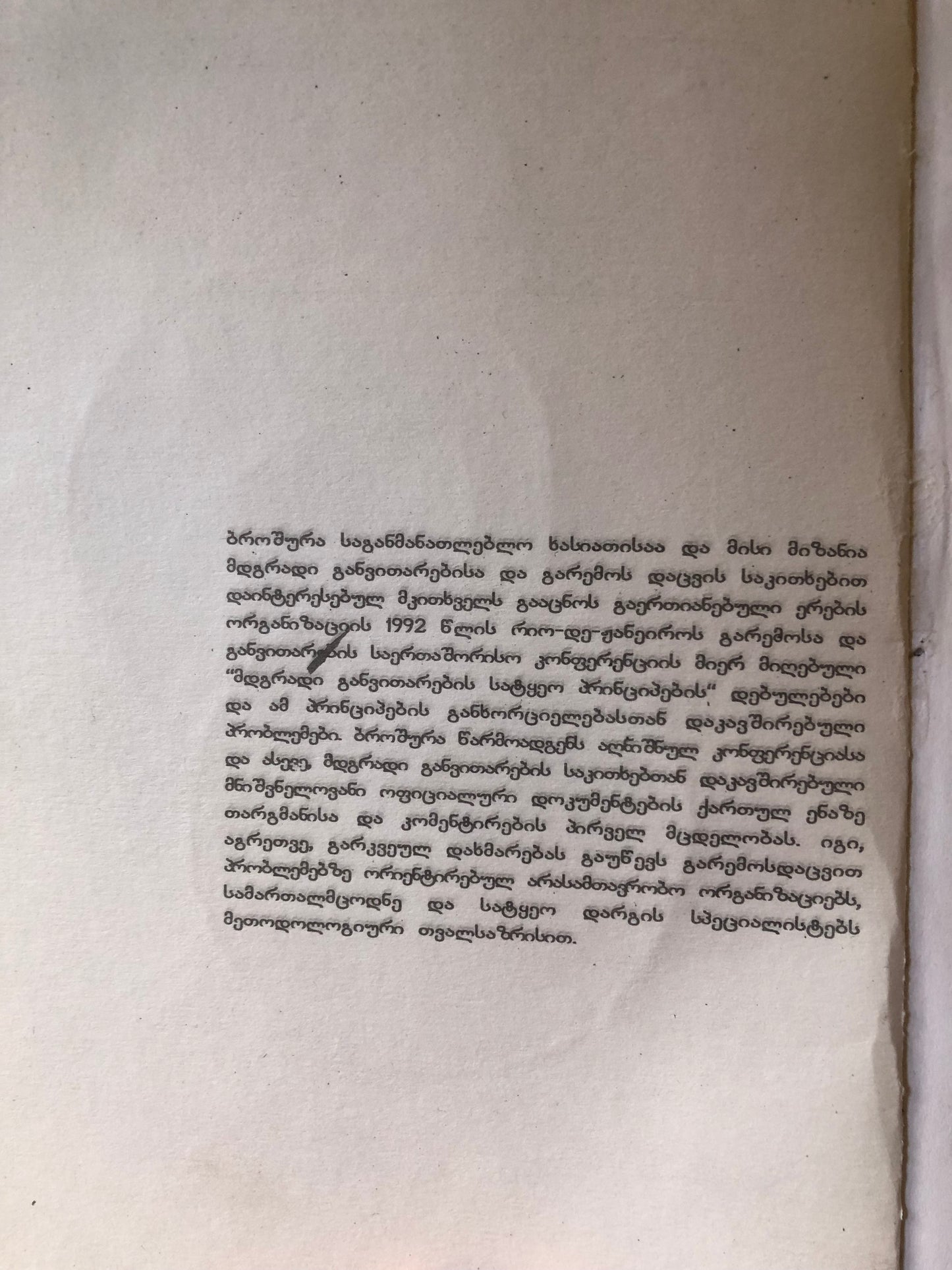 მდგრადი განვითარების სატყეო პრინციპები