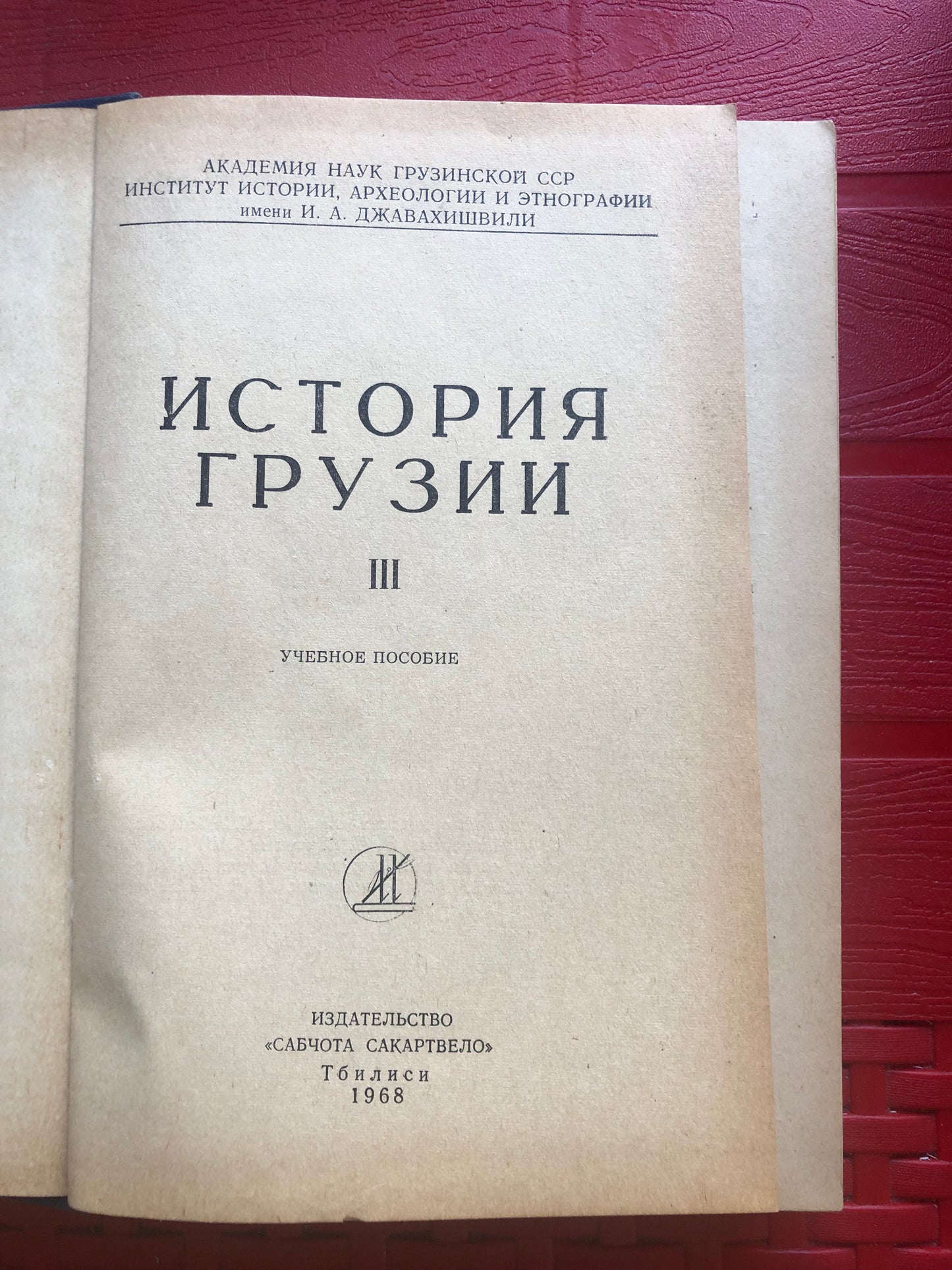 ИСТОРИЯ ГРУЗИИ: ТОМ III