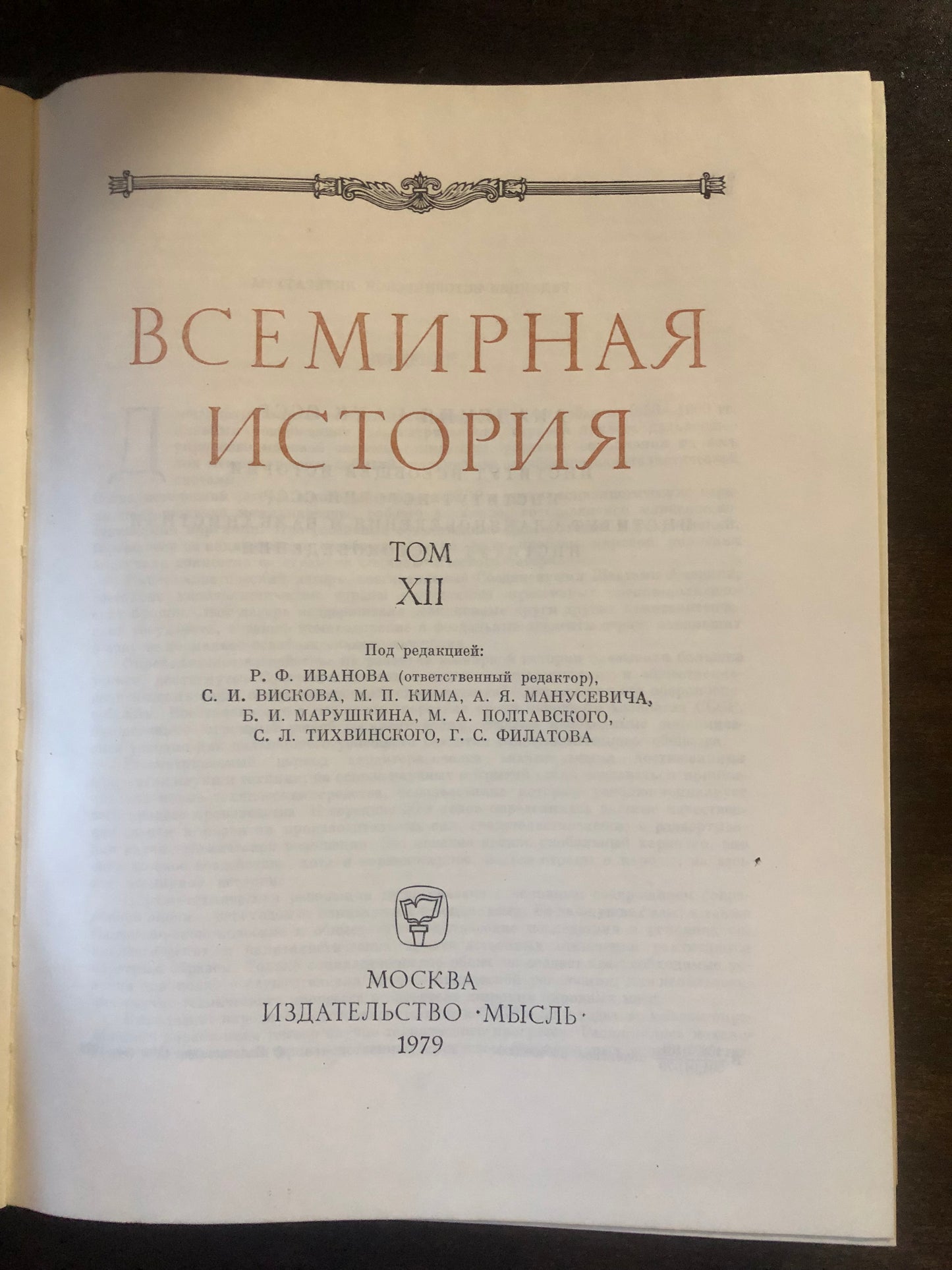 ВСЕМИРНАЯ ИСТОРИЯ: ТОМ XII