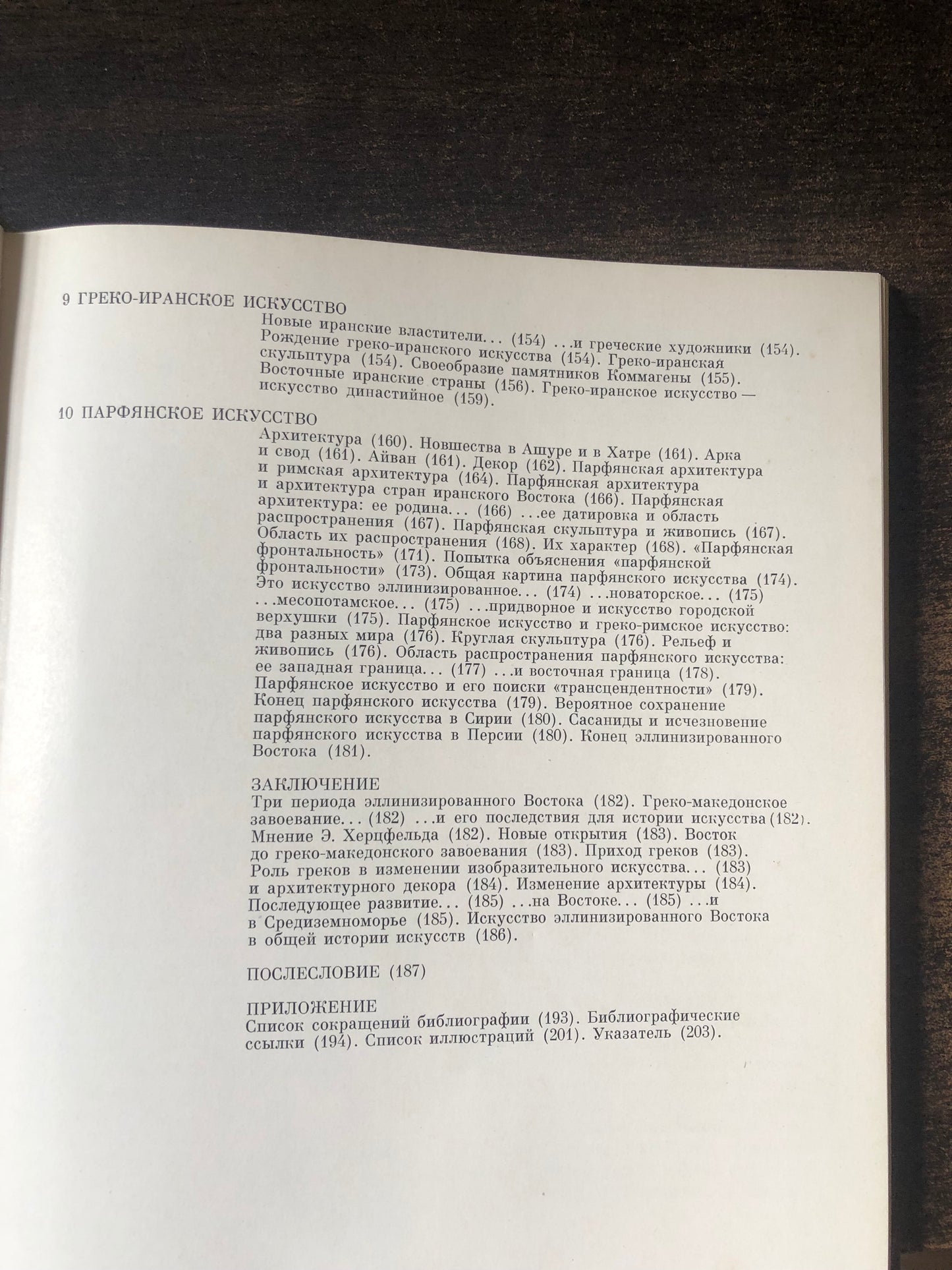 ЭЛЛИНИЗИРОВАННЫЙ ВОСТОК