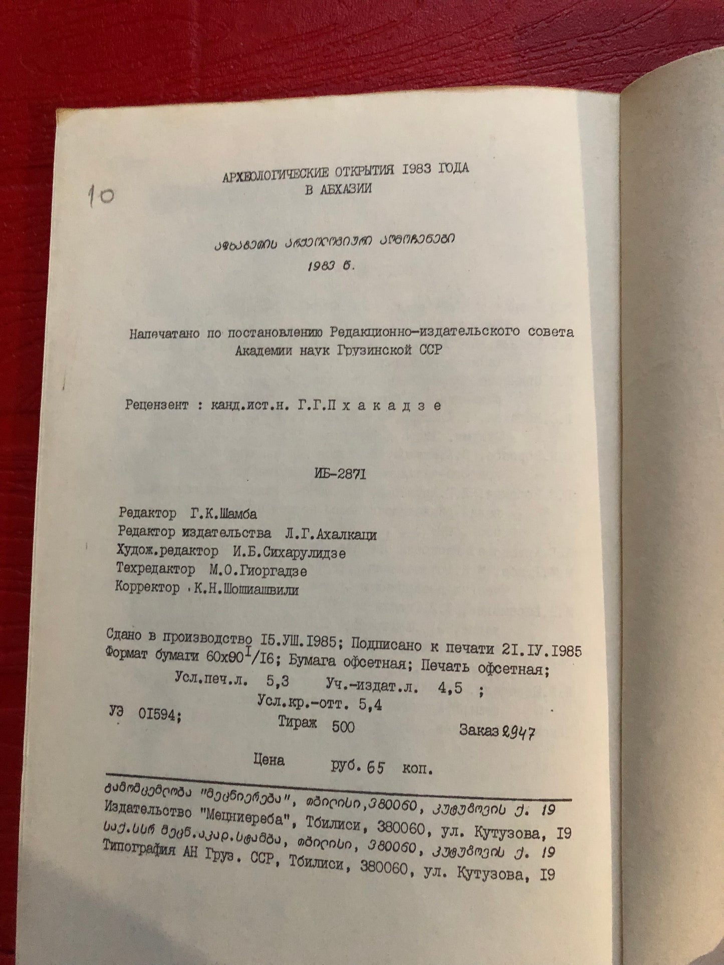 АРХЕОЛОГИЧЕСКИЕ ОТКРЫТИЯ 1983 ГОДА В АБХАЗИИ