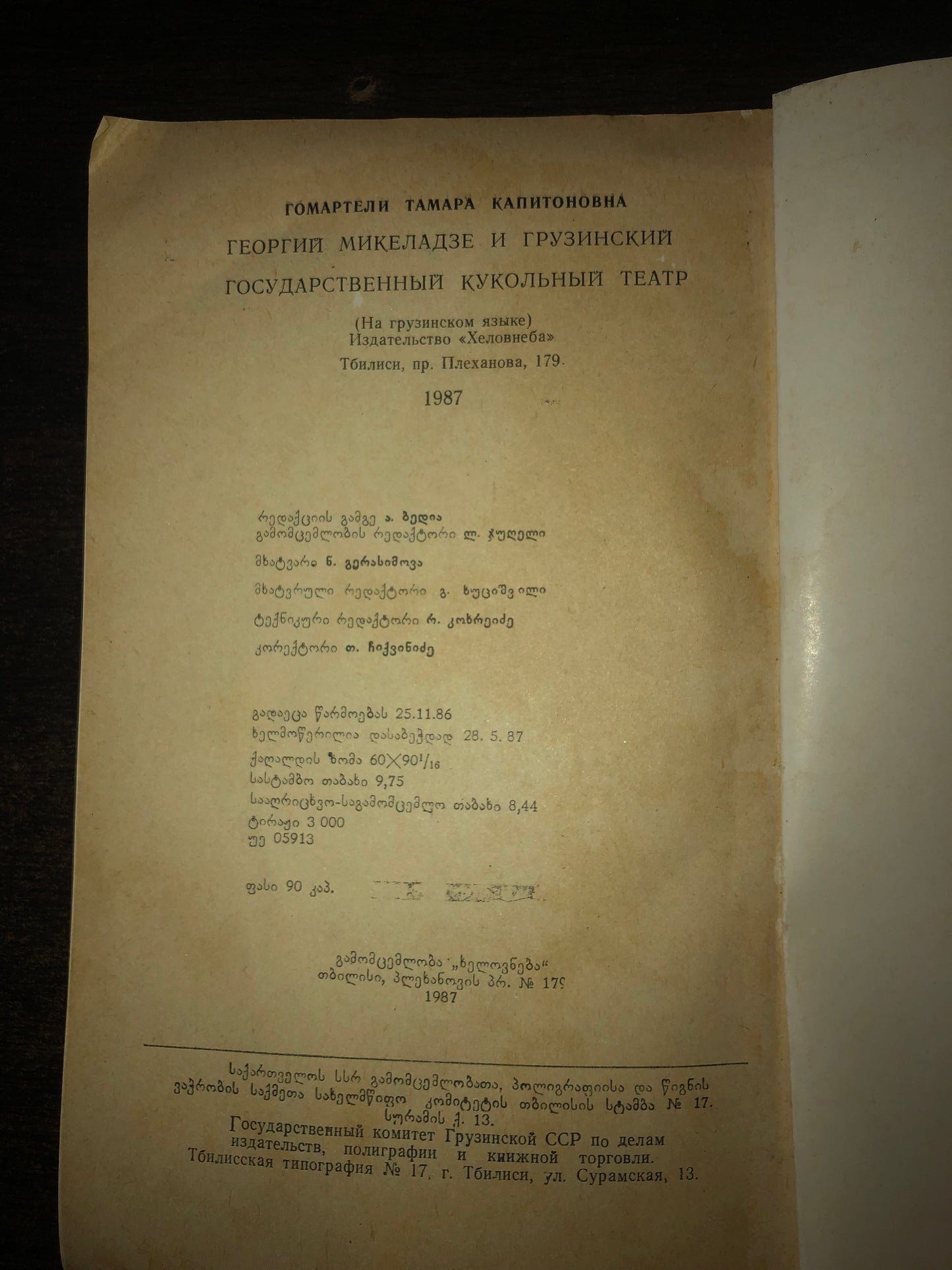 თამარ გომართელი - გიორგი მიქელაძე და თოჯინების სახელმწიფო ქართული თეატრი