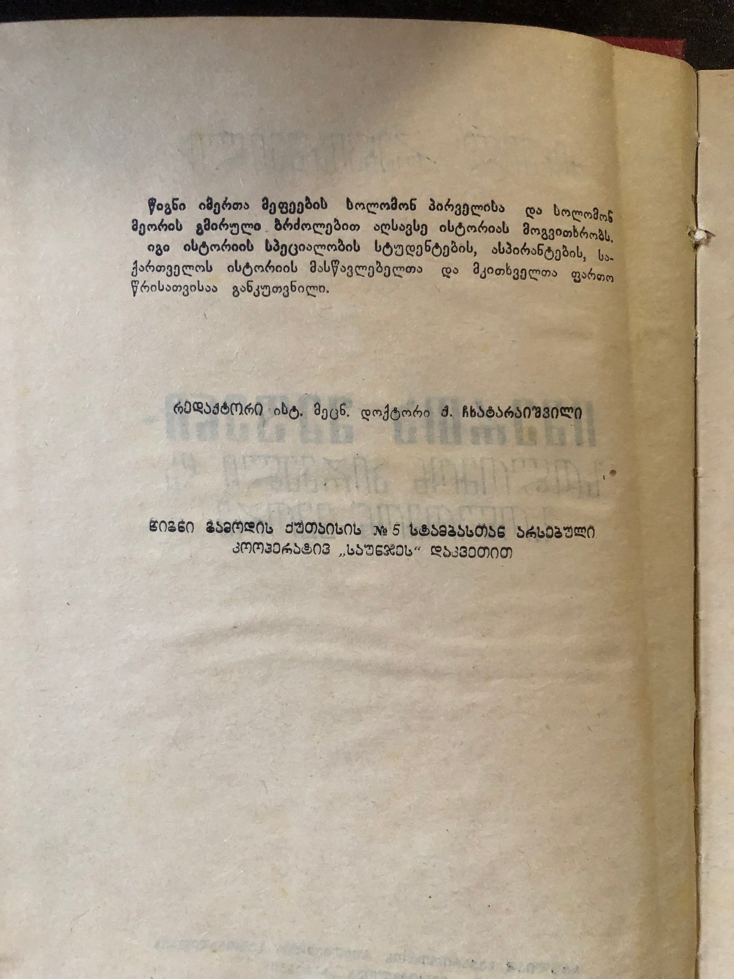 მიხეილ რეხვიშვილი - იმერთა მეფენი სოლომონ პირველი და სოლომონ მეორე