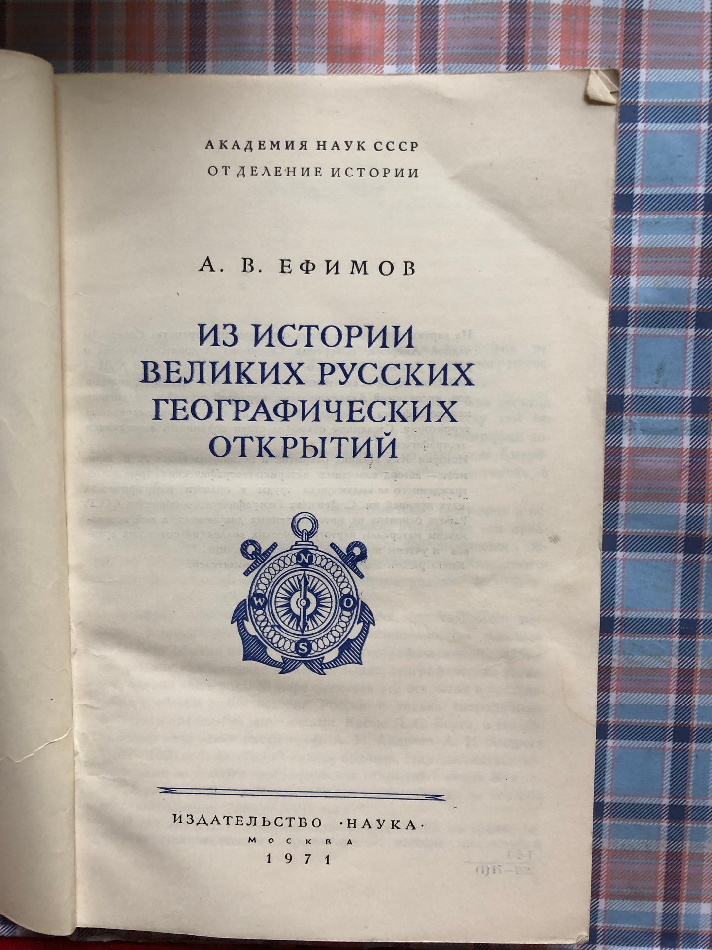 А. В. ЕФЫМОВ - ИЗ ИСТОРИИ ВЕЛИКИХ РУССКИХ ГЕОГРАФИЧЕСКИХ ОТКРЫТИЙ