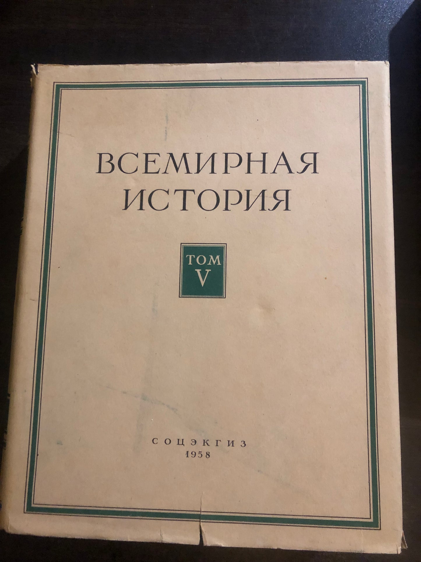 ВСЕМИРНАЯ ИСТОРИЯ: ТОМ V