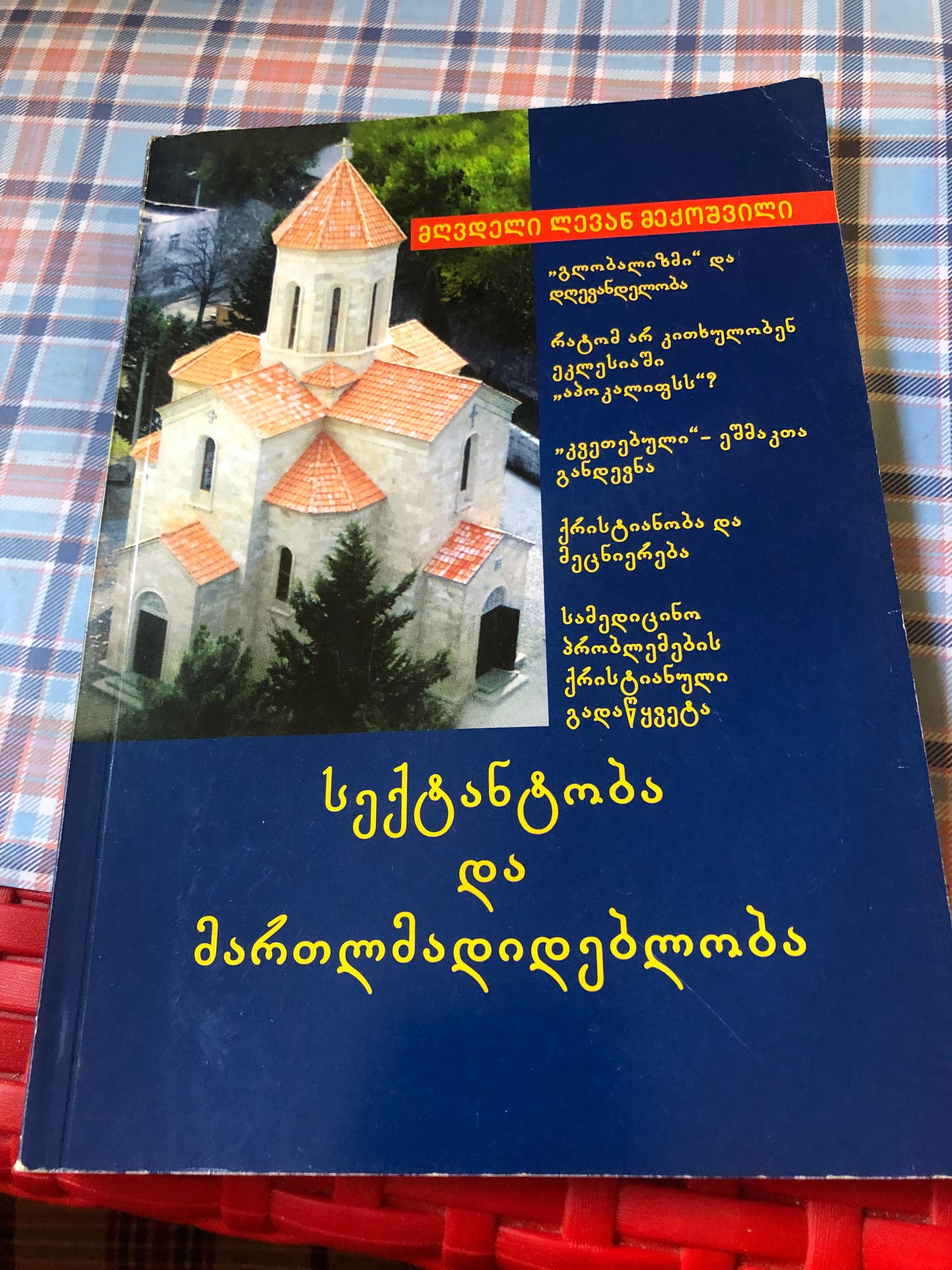 მღვდელი ლევან მექოშვილი - სექტანტობა და მართმადიდებლობა