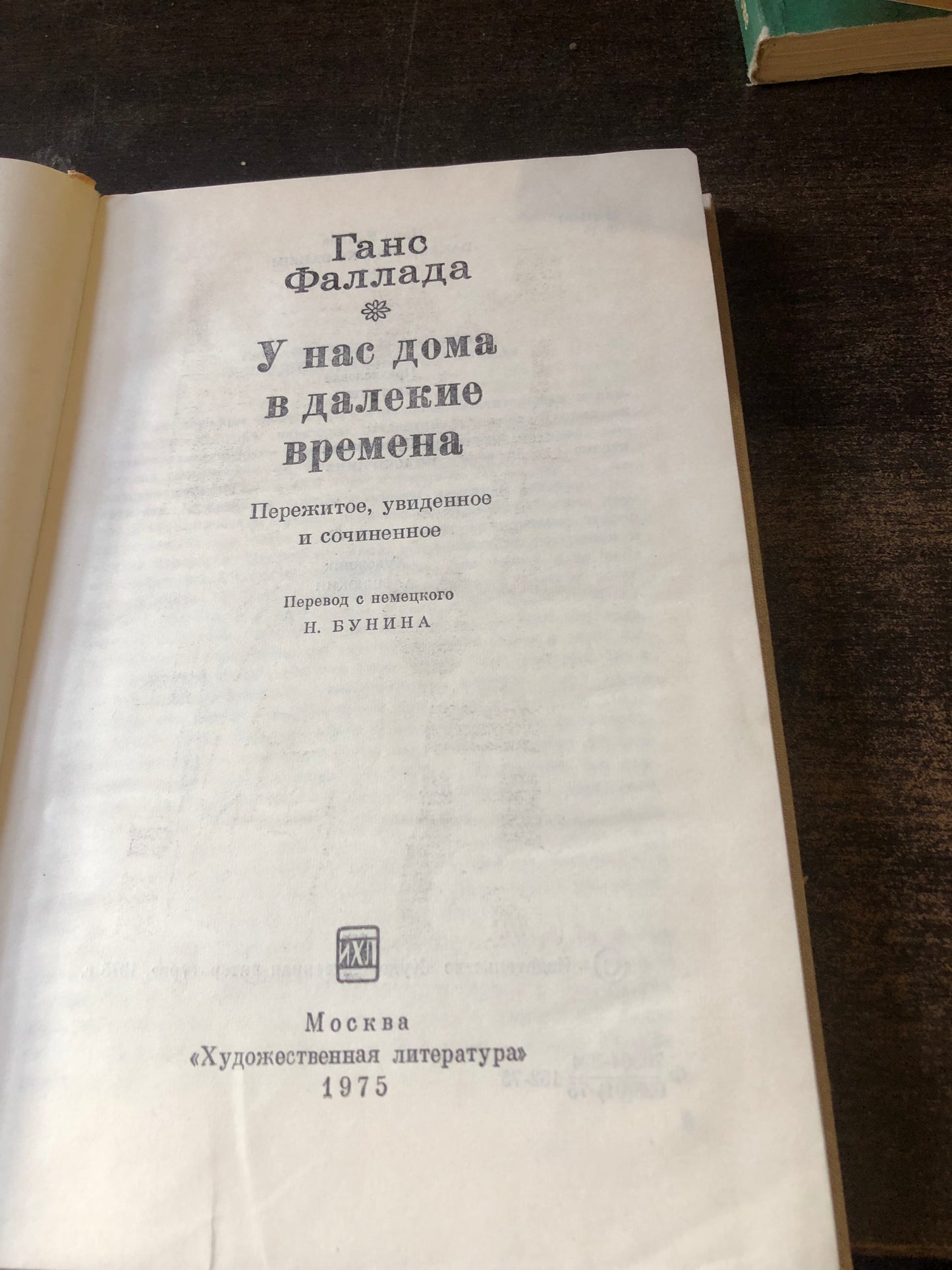 ГАНС ФАЛЛАДА - У НАС ДОМА В ДАЛЕКЕ ВРЕМЕНА