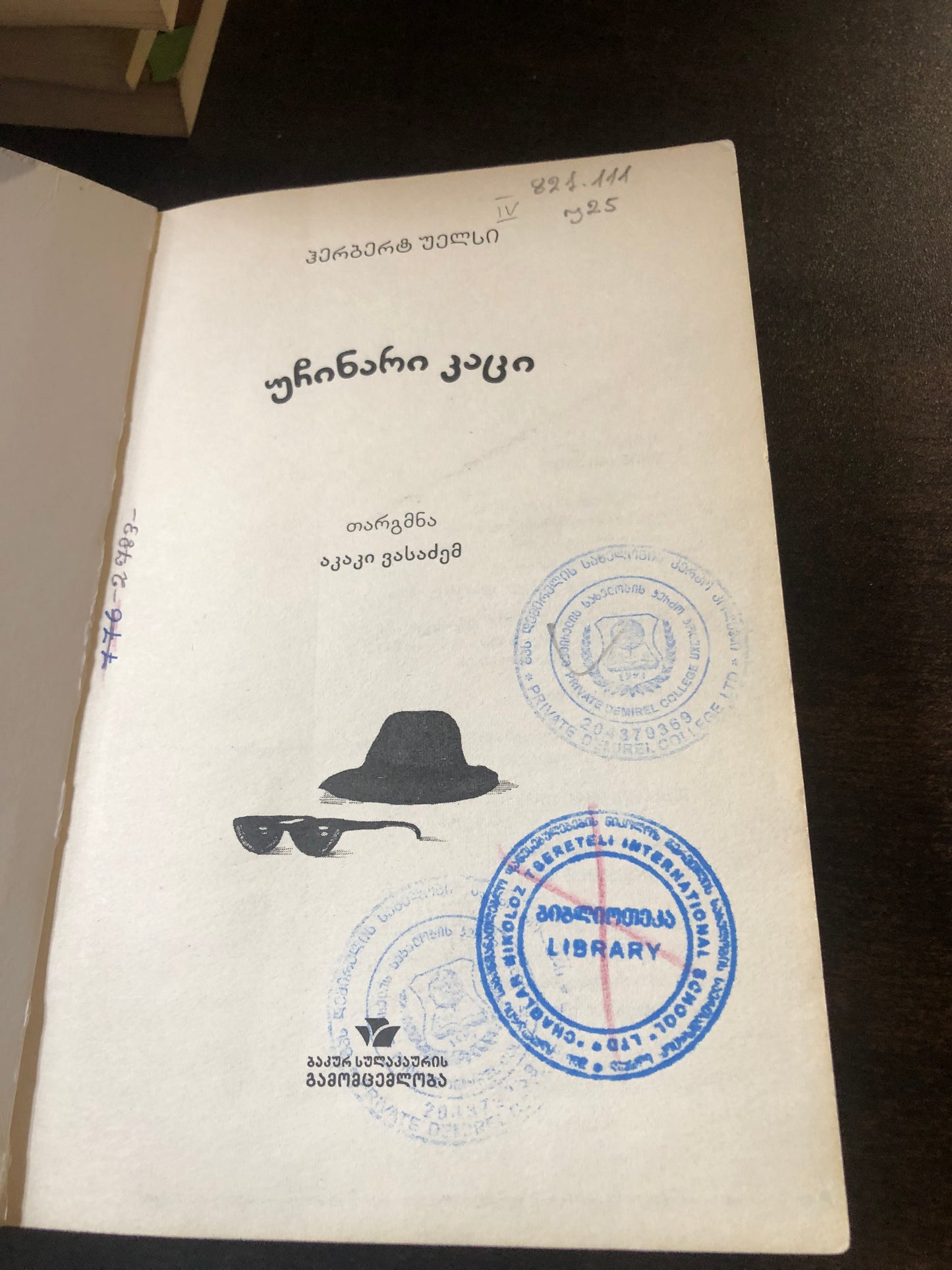 ჰერბერტ უელსი - უჩინარი კაცი