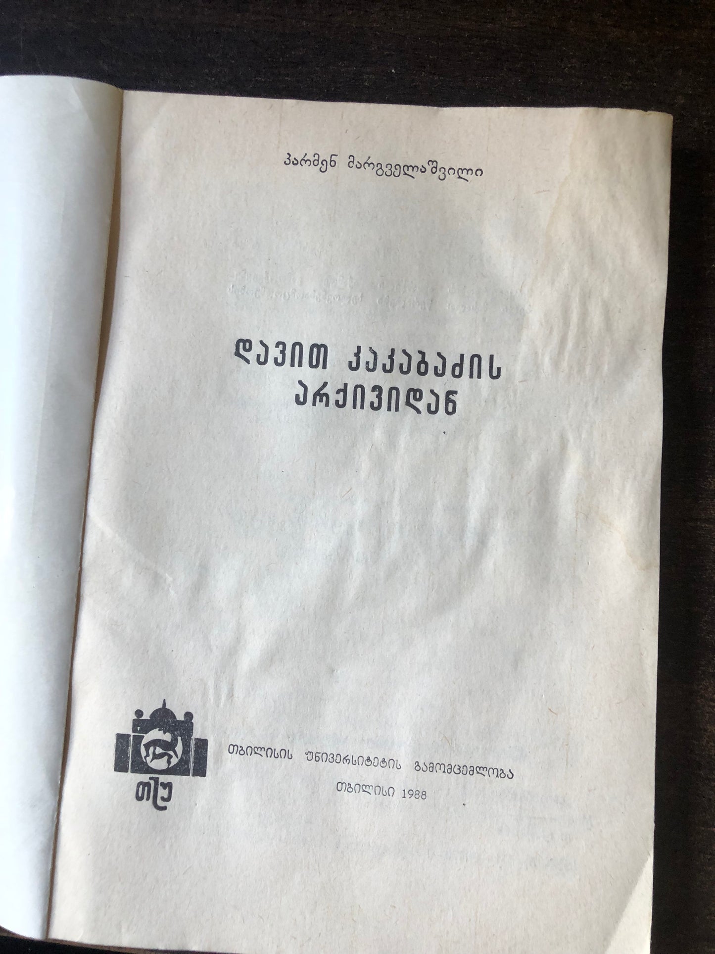 პარმენ მარგველაშვილი - დავით კაკაბაძის არქივიდან