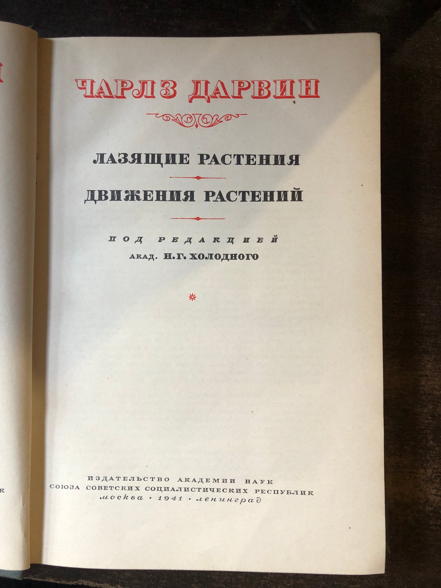 ЧАРЛЗ ДАРВИН - ЛАЗЯЩИЕ РАСТЕНИЯ • ДВИЖЕНИЯ РАСТЕНИЙ