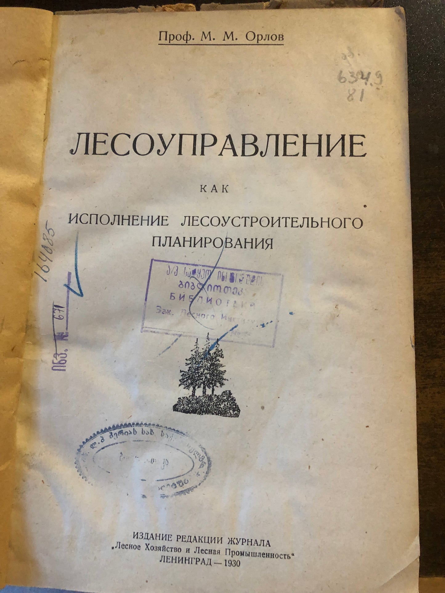ЛЕСОУПРАВЛЕНИЕ КАК МСПОЛНЕНИЕ ЛЕСОУСТРОИТЕЛЬНОГО ПЛАНИРОВАНИЯ
