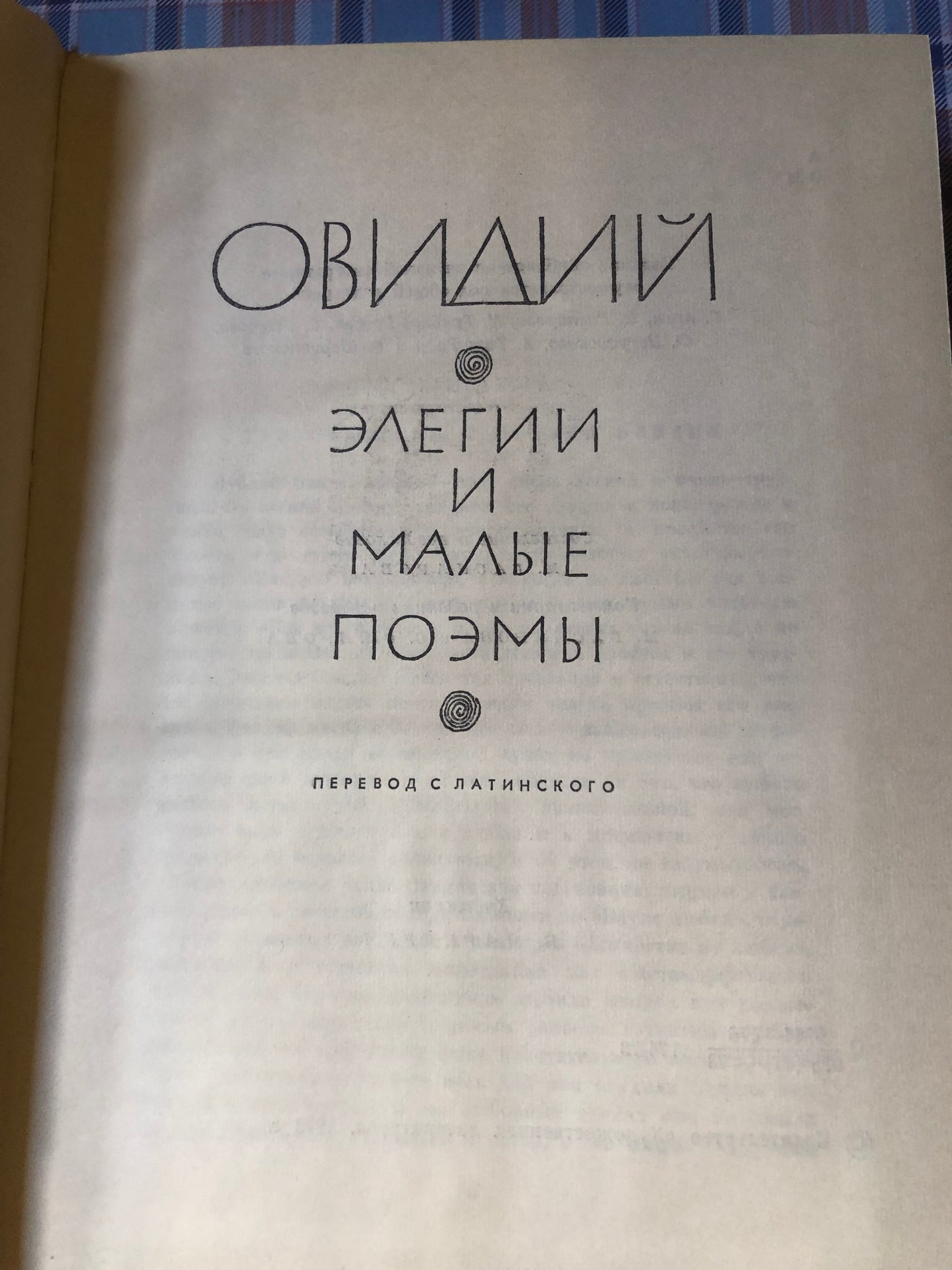 Элегии и малые поэмы