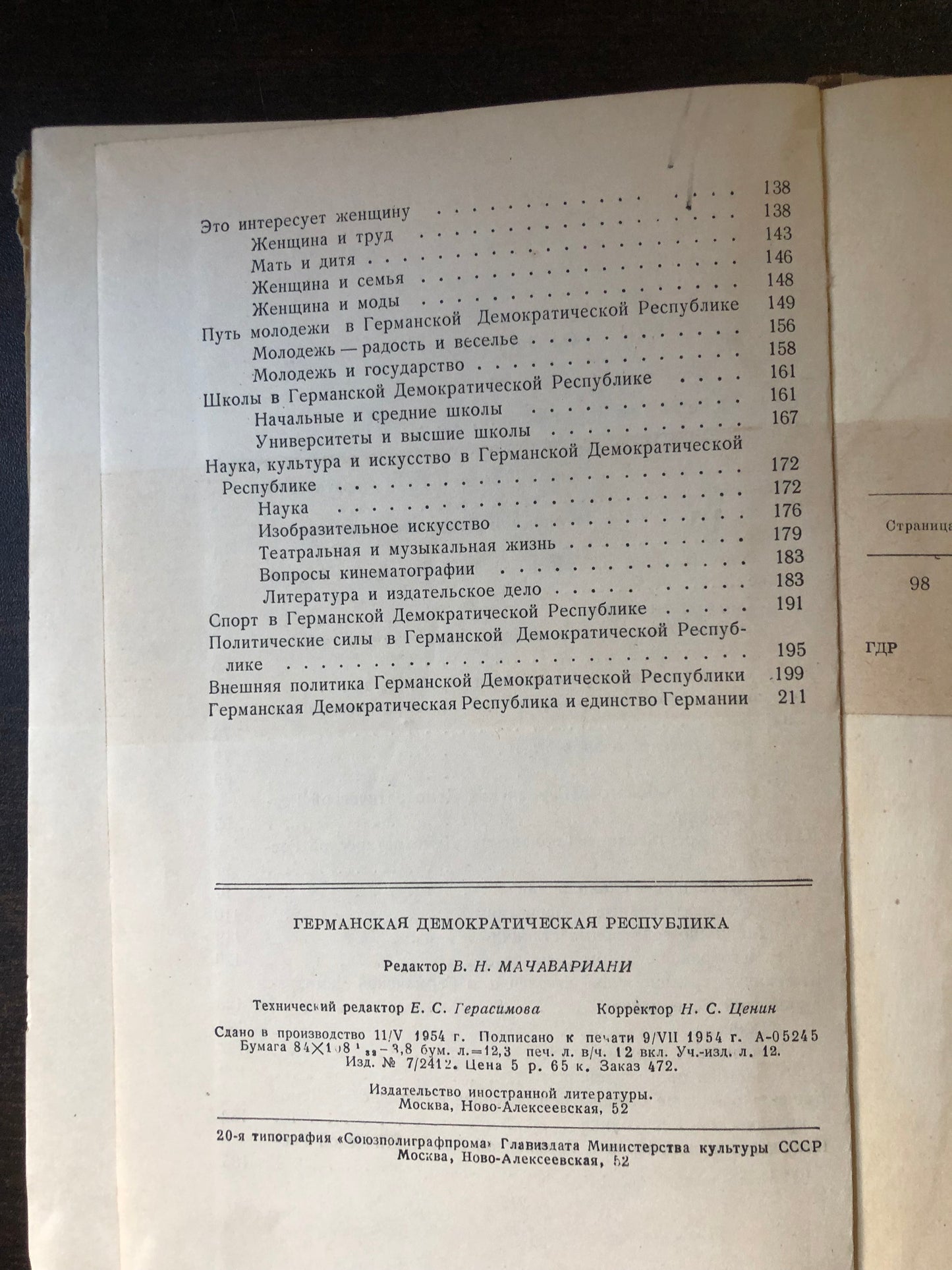 ГЕРМАНСКАЯ ДЕМОКРАТИЧЕСКАЯ РЕСПУБЛИКА