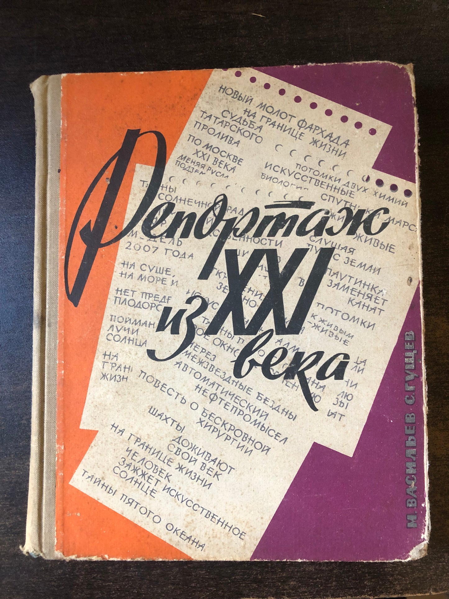 РЕПОРТАЖ ИЗ XXI ВЕКА