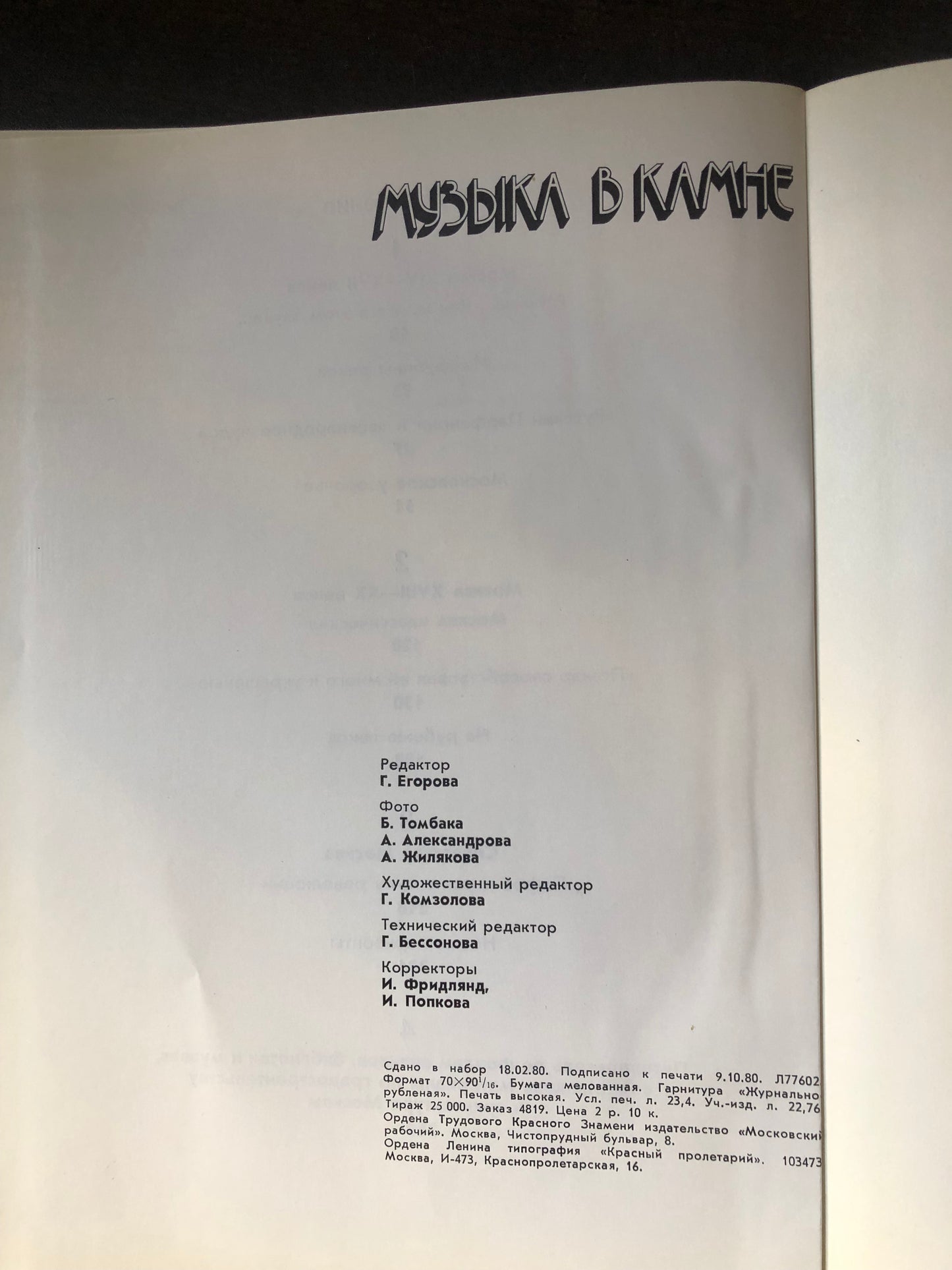 МУЗЫКА В КАМНЕ