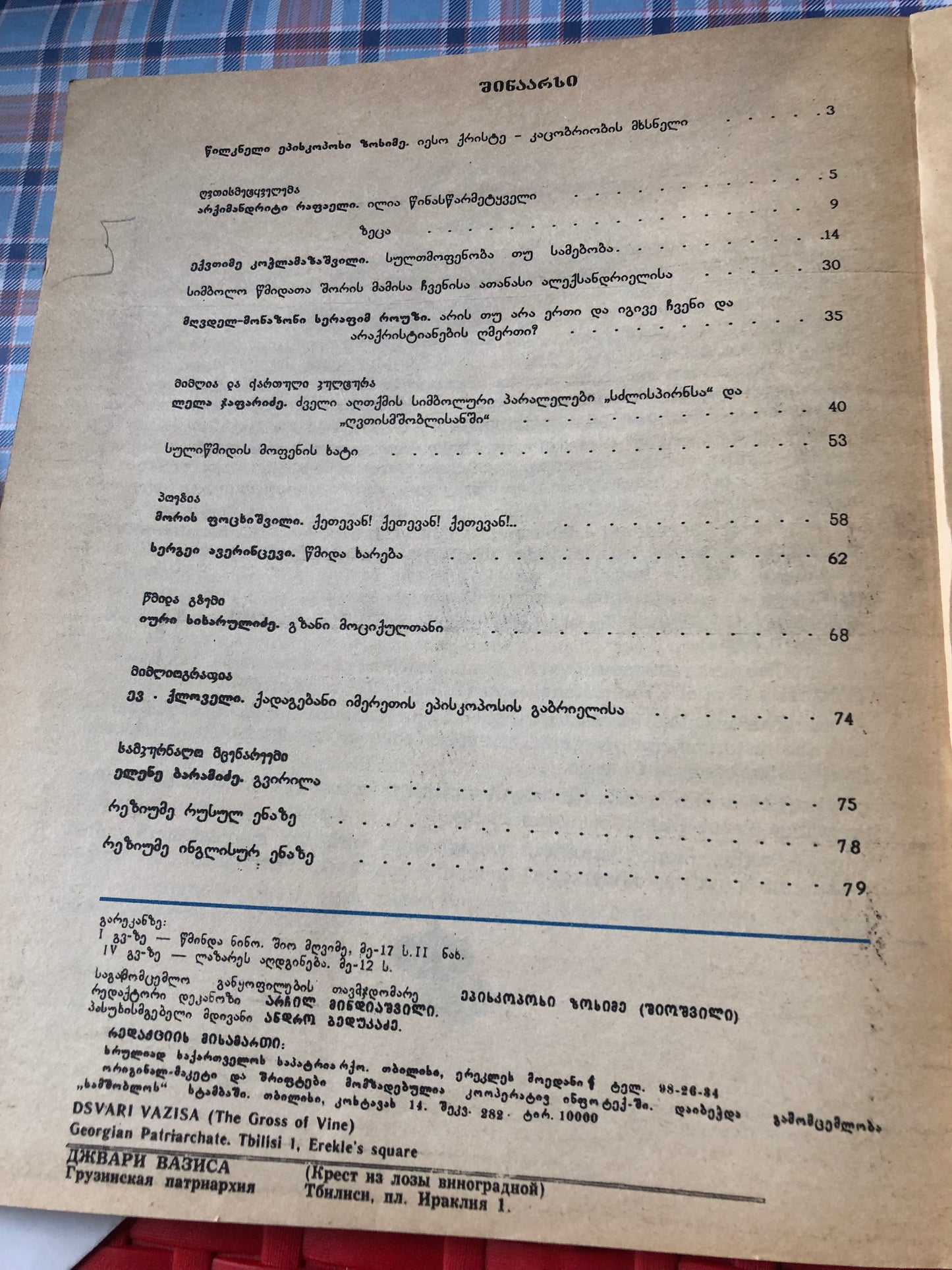 ჯვარი ვაზისა (2) 1991