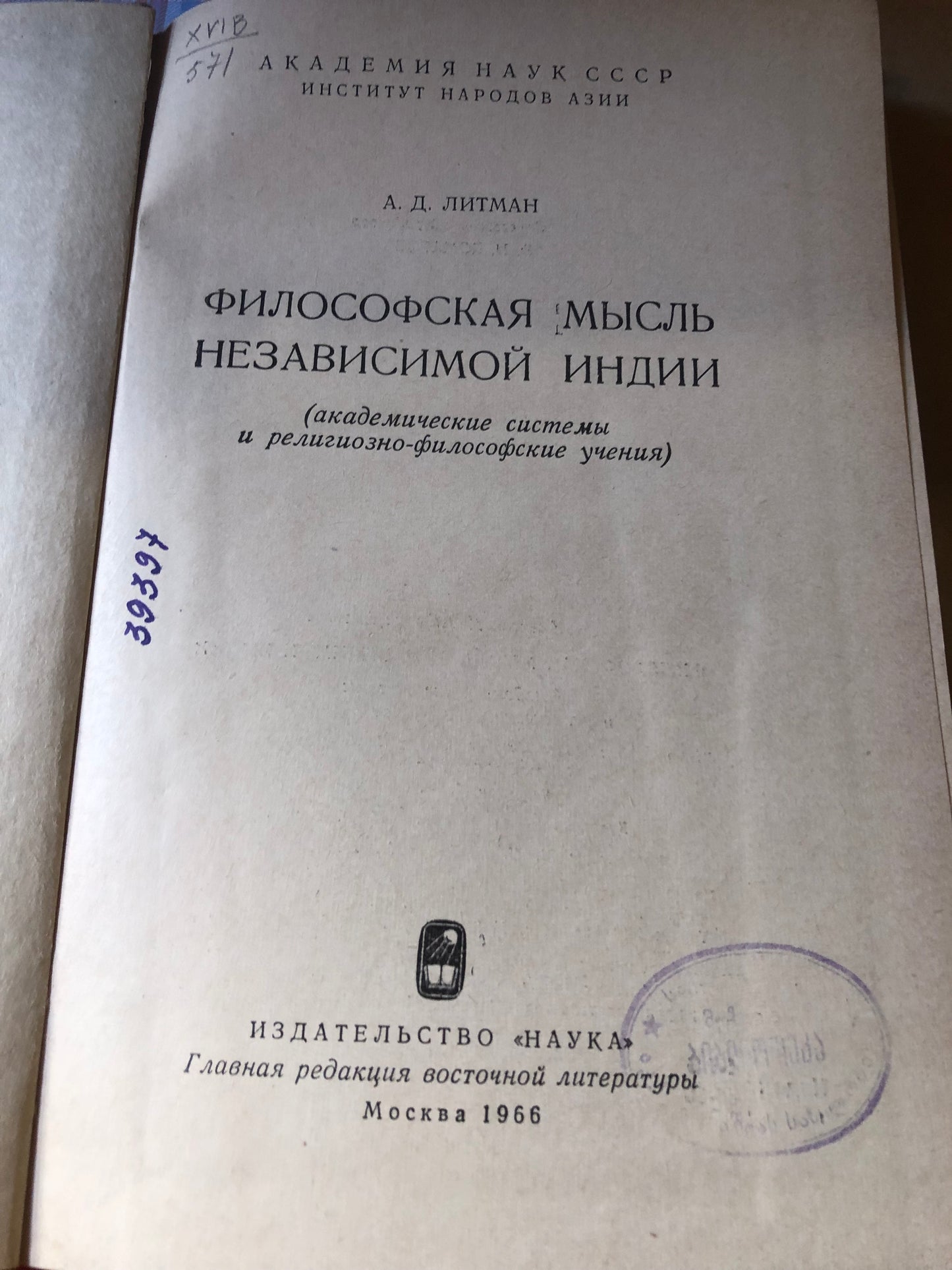 А.Д. ЛИТМАН - ФИЛОСОФСКАЯ МЫСЛЬ НЕЗАВИСИМОЙ ИНДИИ