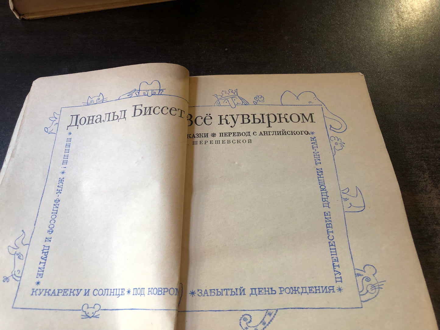 ВСЁ КУВЫРОМ