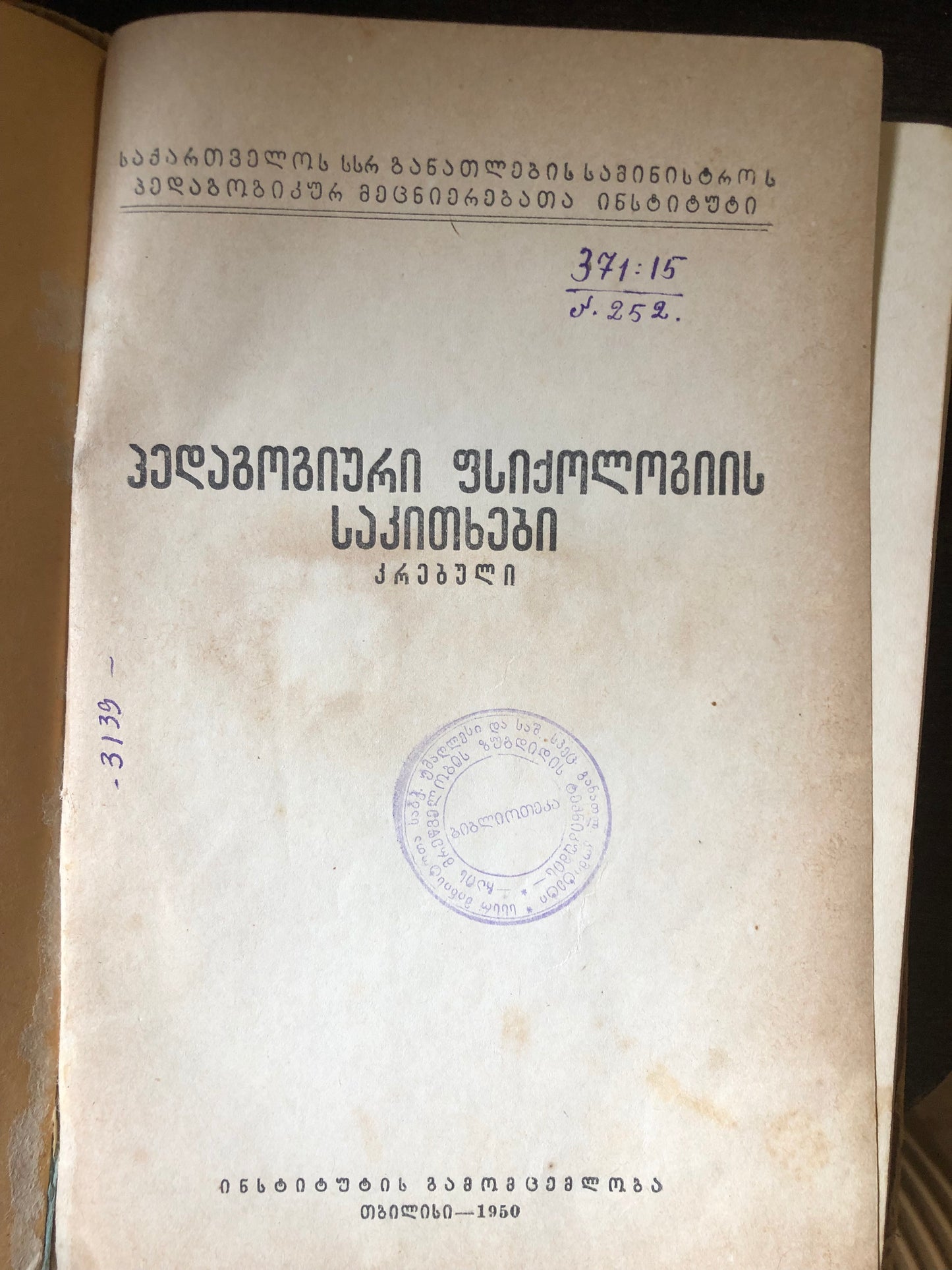 პედაგოგიური ფსიქოლოგიის საკითხები