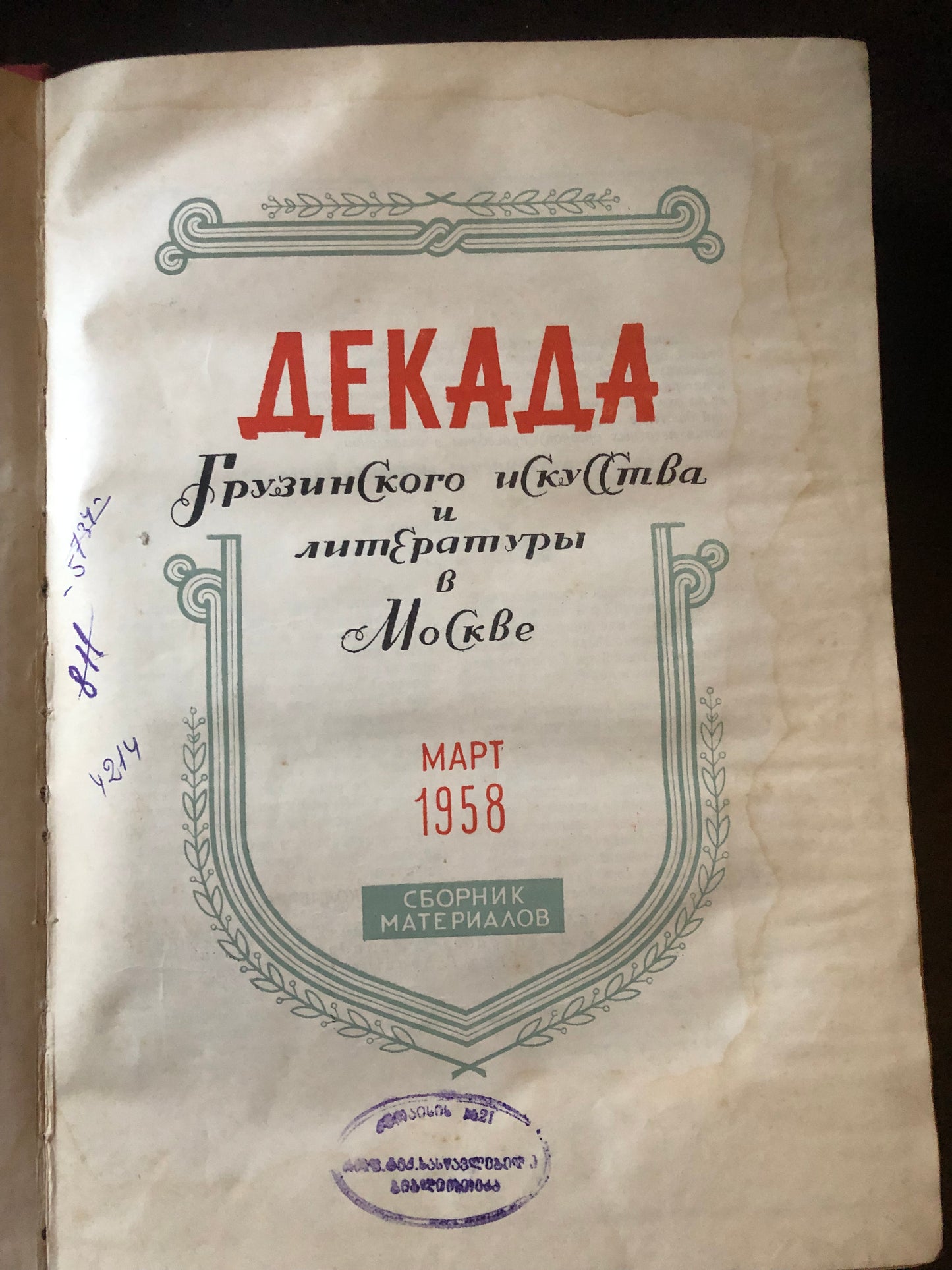 ДЕКАДА ГРУЗИНСКОГО ИСКУССТВА И ЛИТЕРАТУРЫ В МОСКВЕ