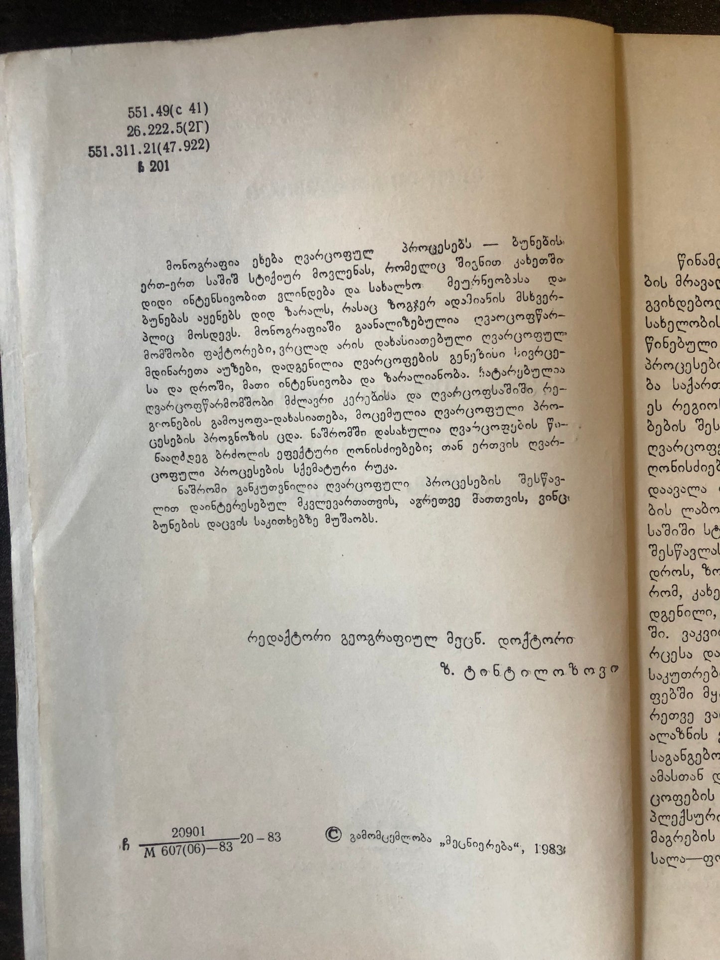 გიორგი ჩანგაშვილი - ღვარცოფული პროცესები კახეთში და მათთან ბრძოლის ღონისძიებები
