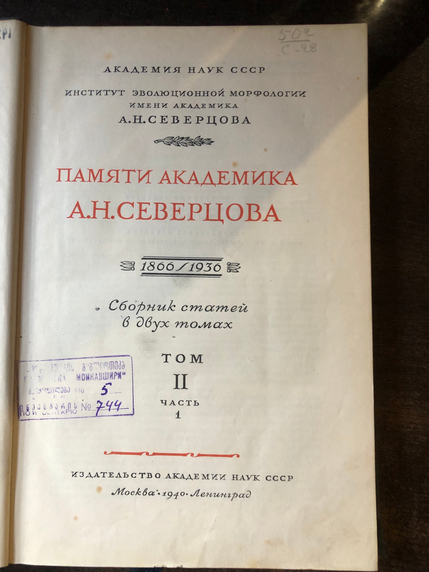 ПАМЯТИ АКАДЕМИКА А. Н. СЕВЕРЦОВА: ТОВ ВТОРОЙ