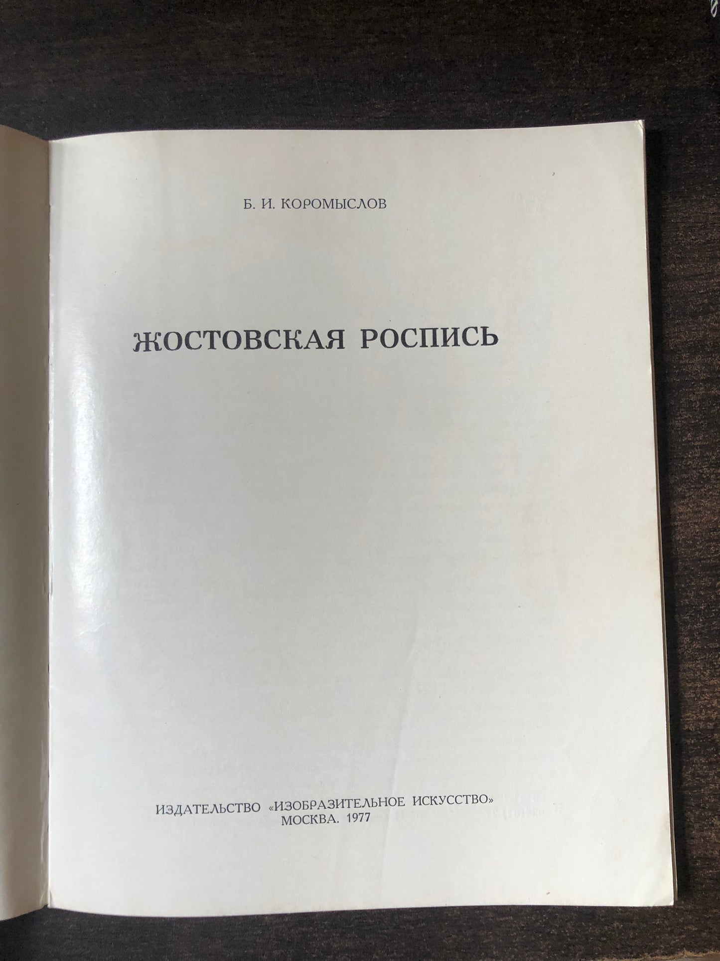 ЖОСТОВКАЯ РОСПИСЬ