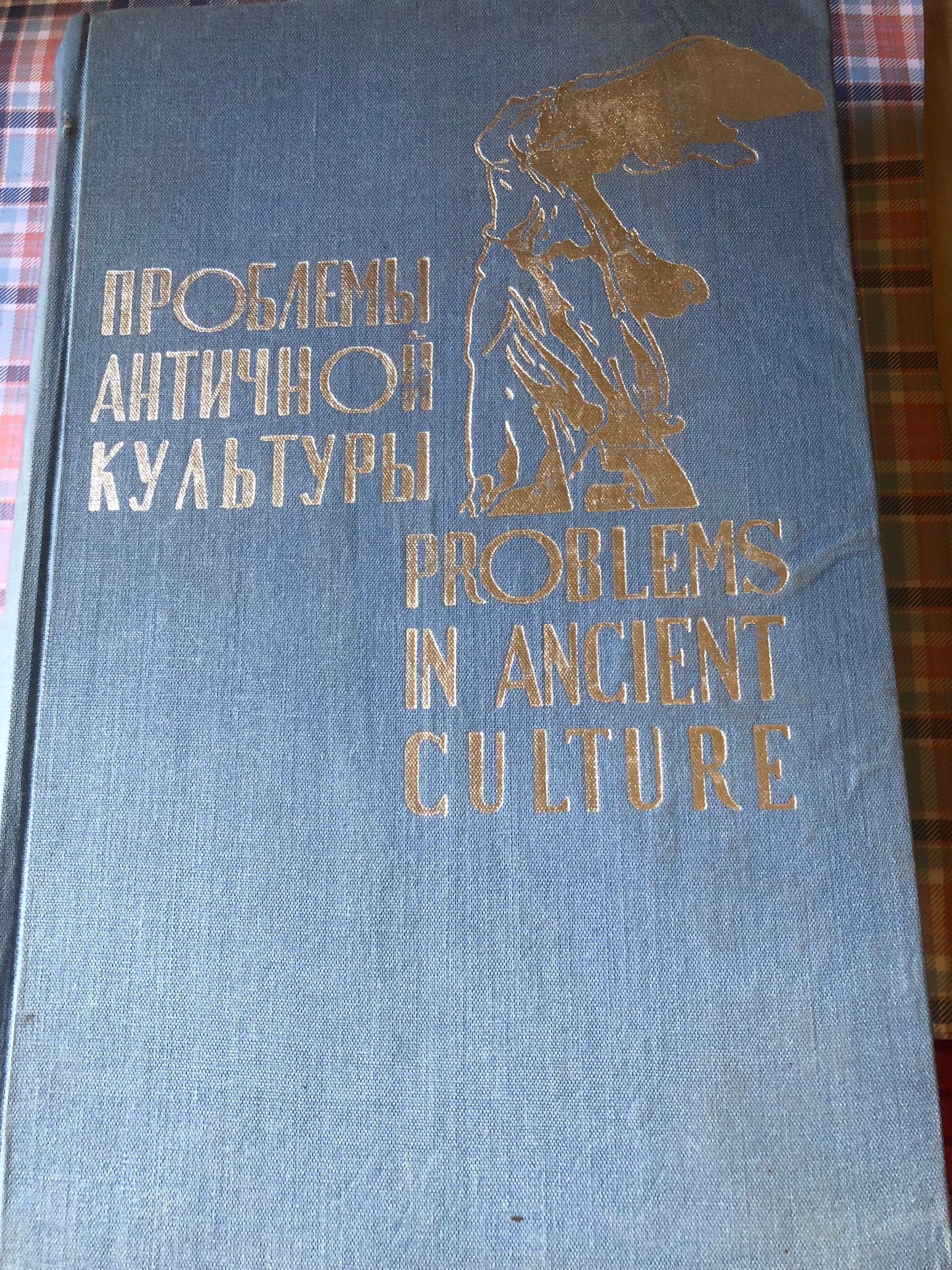 Проблемы античной культуры