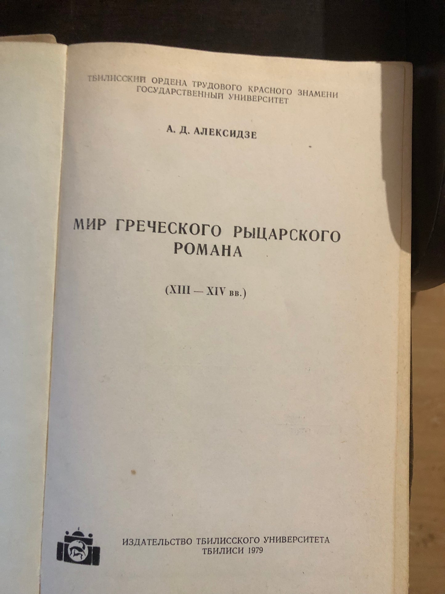 МИР ГРЕЧЕСКОГО РЫЦАРСКОГО РОМАНА. АВТОР: А. АЛЕКСИДЗЕ