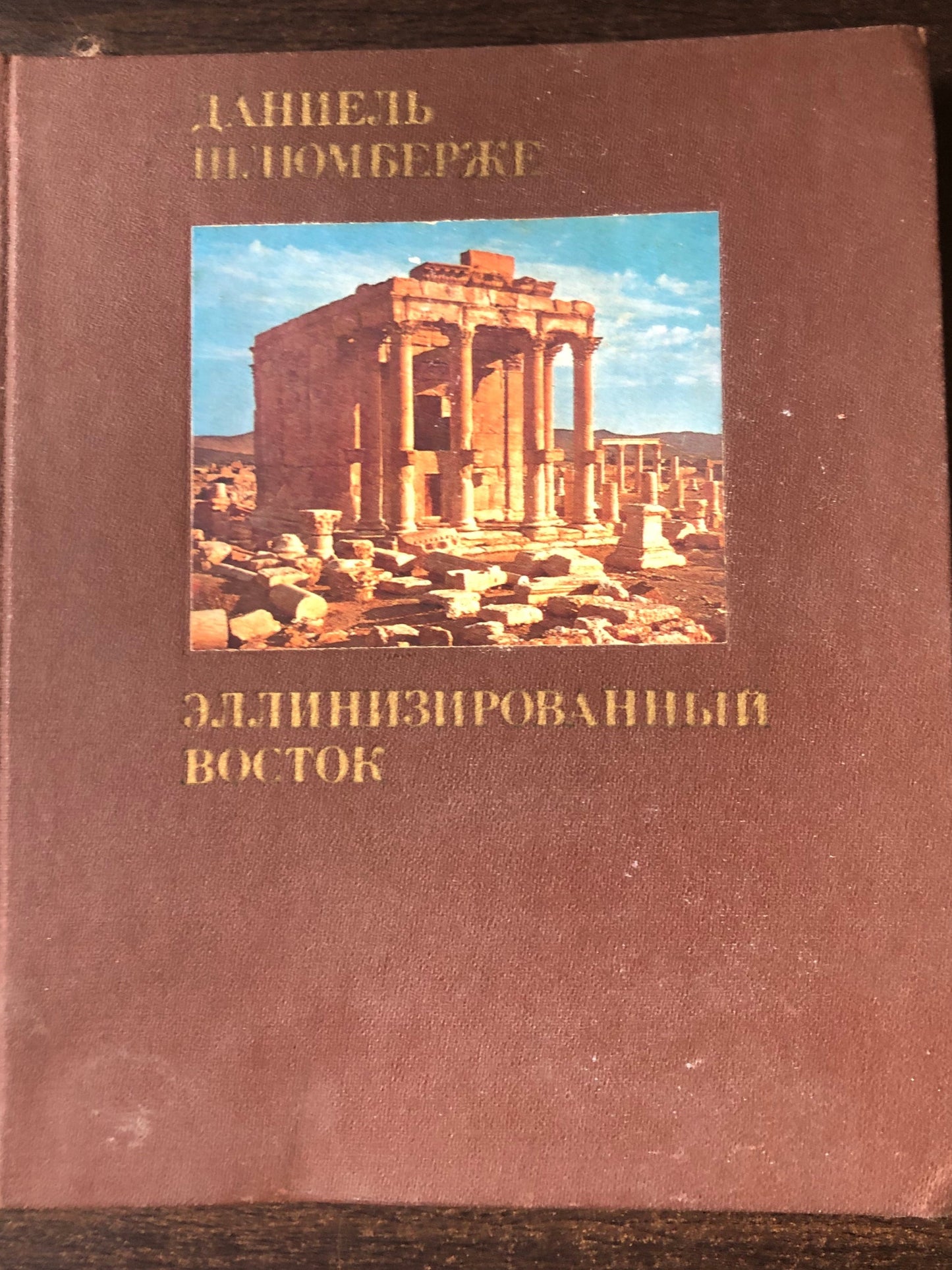 ЭЛЛИНИЗИРОВАННЫЙ ВОСТОК