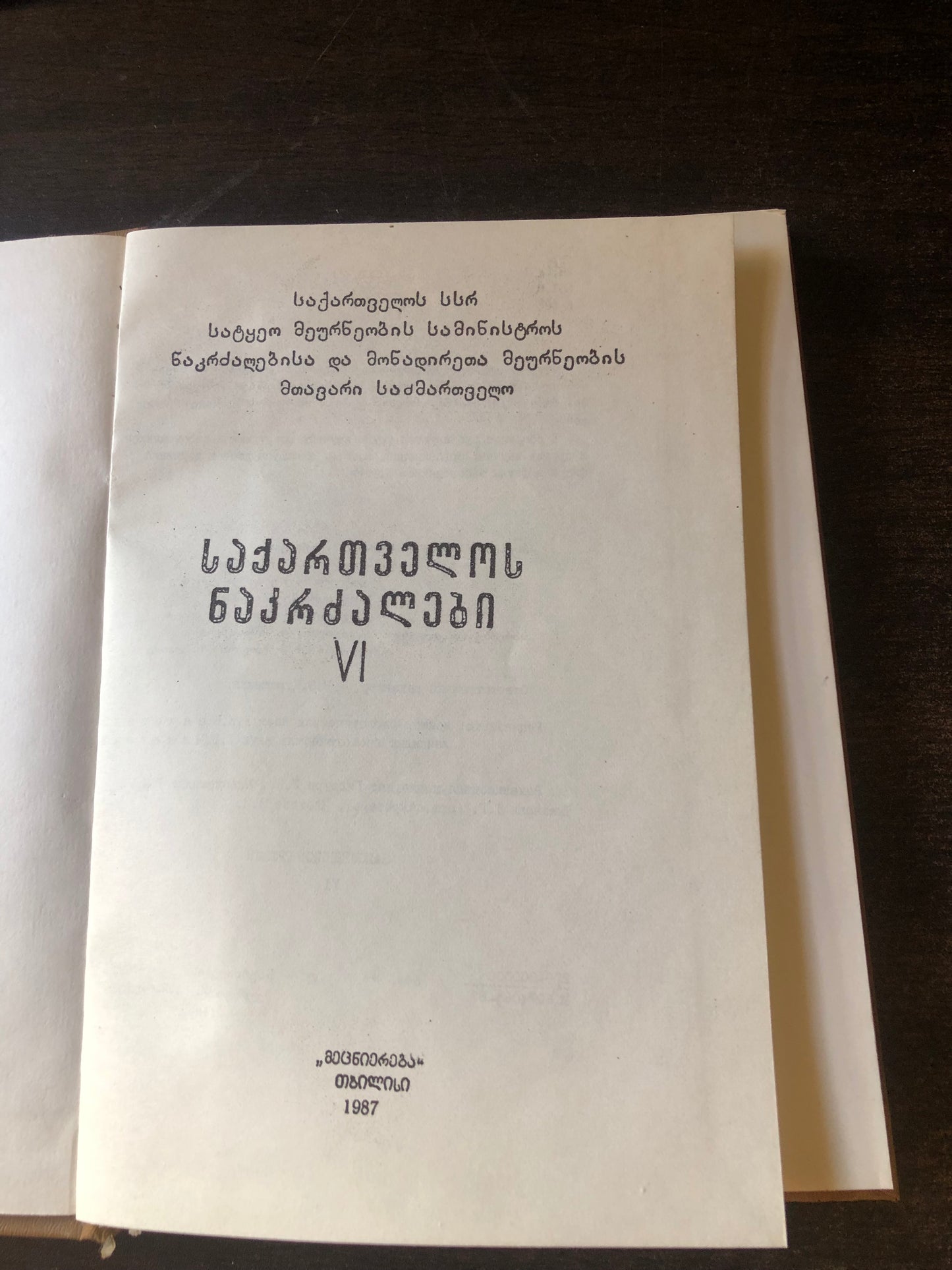 საქართველოს ნაკრძალები VI