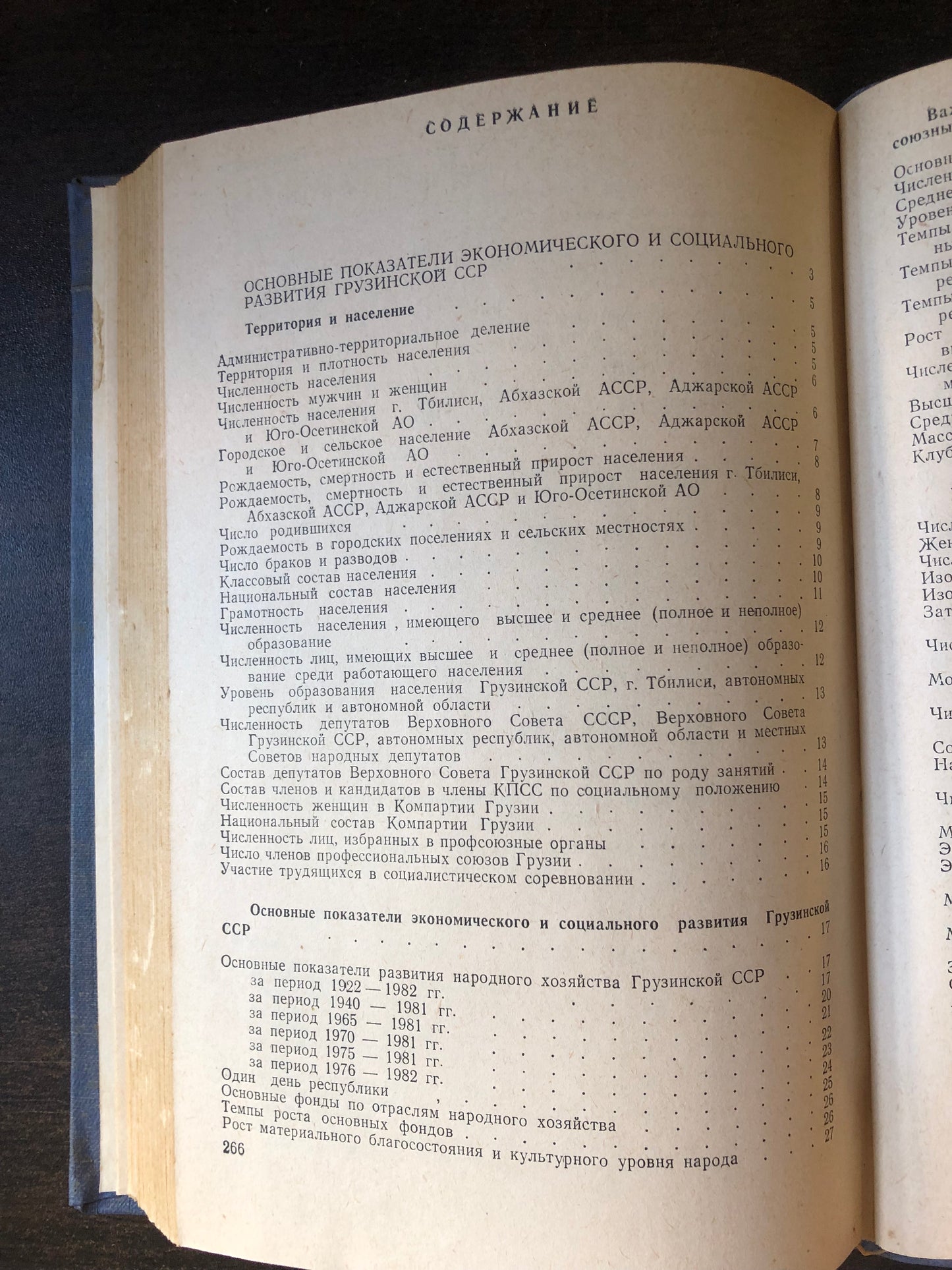 НАРОДНОЕ ХОЗЯЙСТВО ГРУЗИНСКОЙ ССР 1922-1982