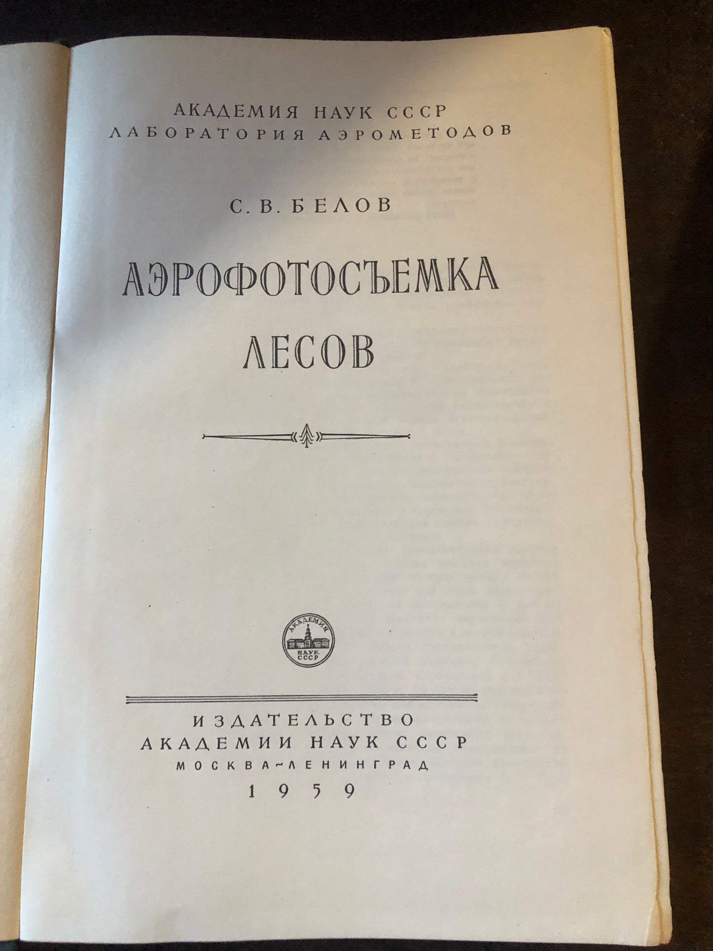 АЭРОФОТОСЪЕМКА ЛЕСОВ