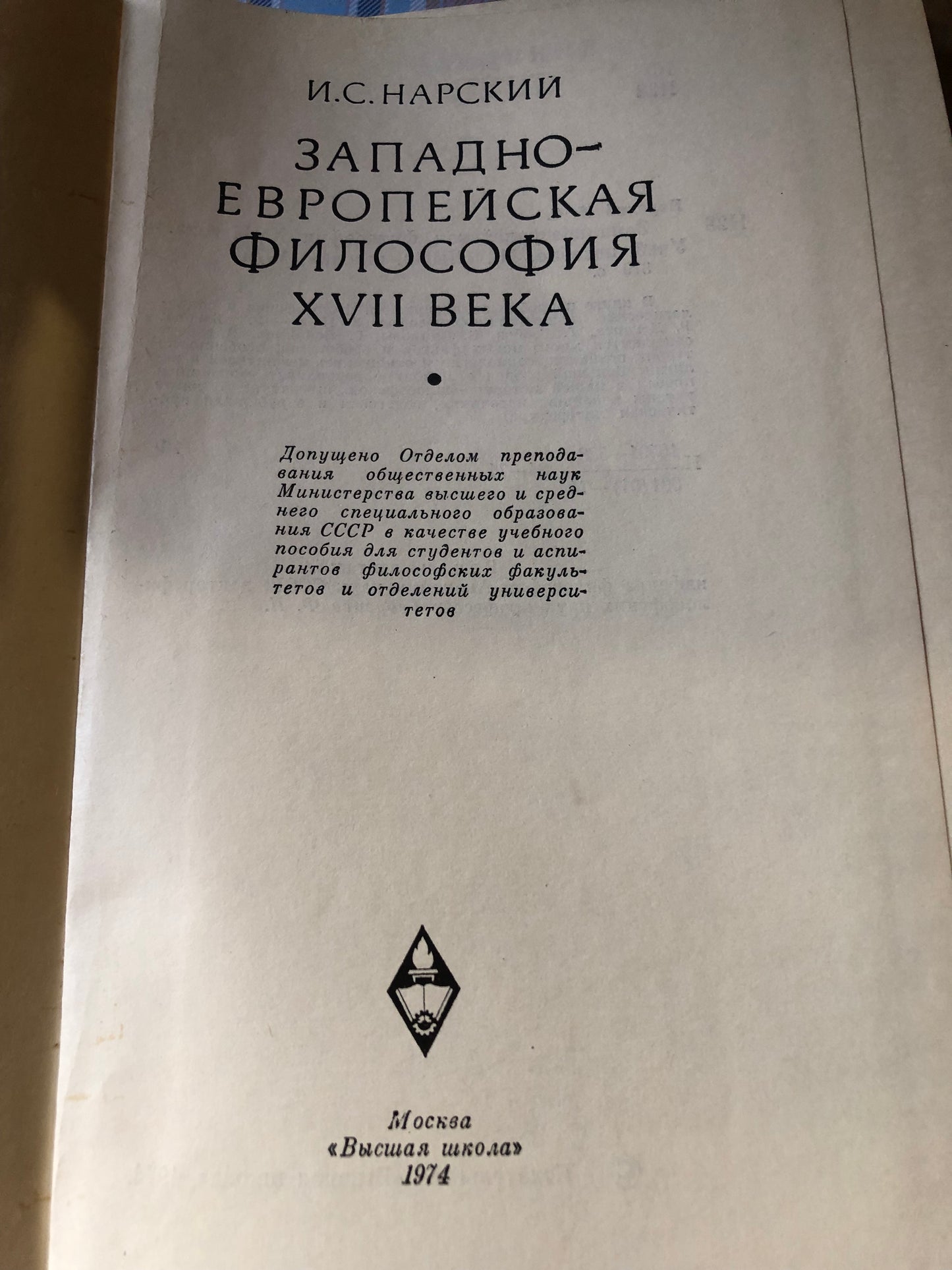И. С .НАРСКИЙ - ЗАПАДНО-ЕВРОПЕЙСКАЯ ФИЛОСОФИЯ XVII ВЕКА