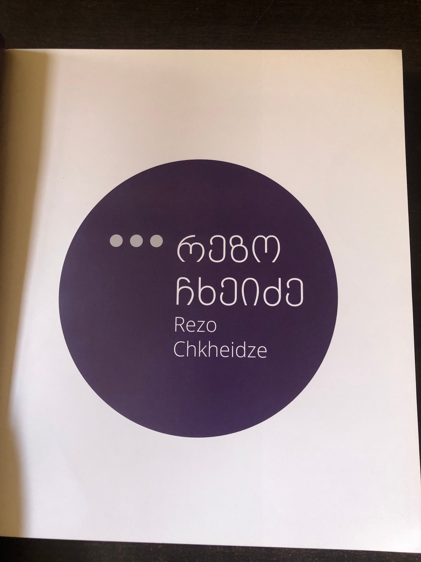 რეზო ჩხეიძე