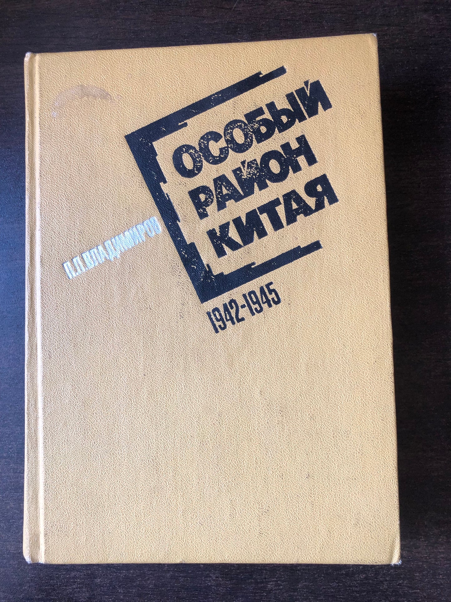 ОСОБЫЙ РАЙОН КИТАЯ 1942-1945