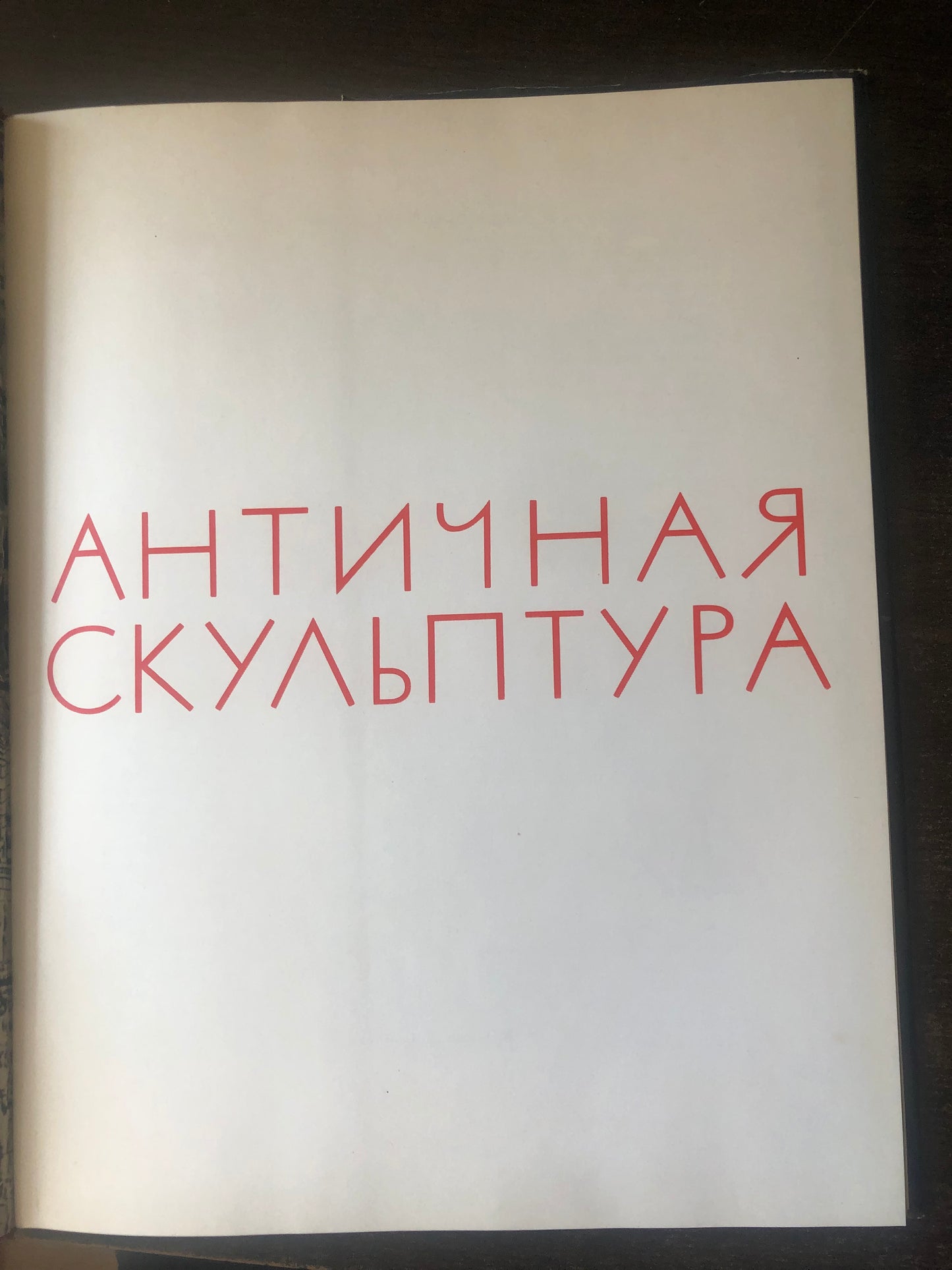 АНТИЧНАЯ СКУЛЬПТУРА