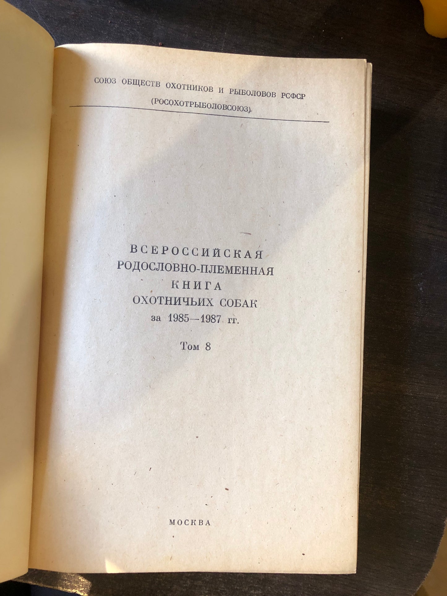 ВСЕРОССИЙСКАЯ РАДОСЛОВНО-ПЛЕМЕННАЯ КНИГА ОХОТНИЧЬИХ СОБАК