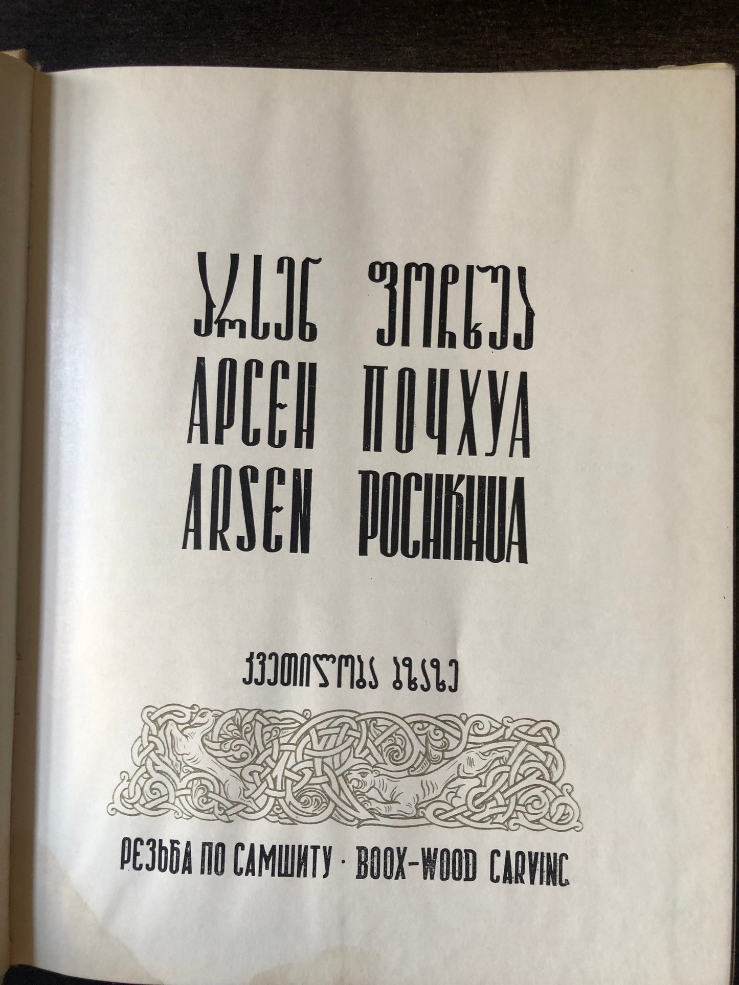 არსენ ფოჩხუა