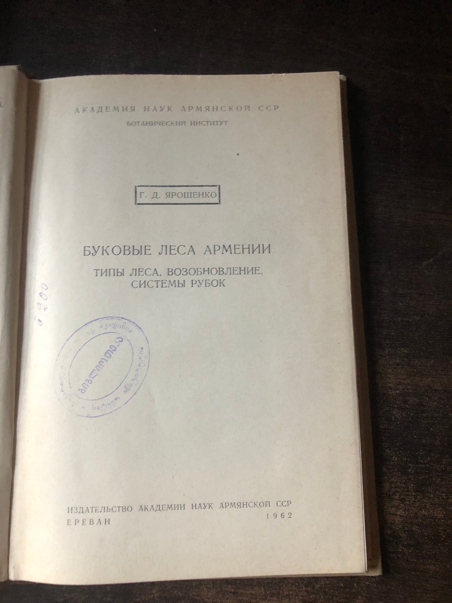 БУКОВЫЕ ЛЕМА АРМЕНИИ