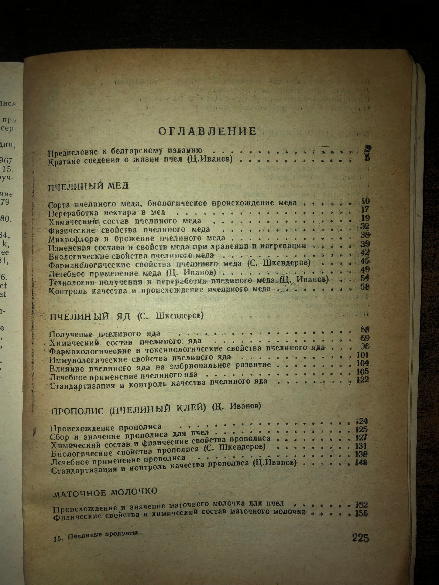 ПЧЕЛИНЫЕ ПРОДУКТЫ