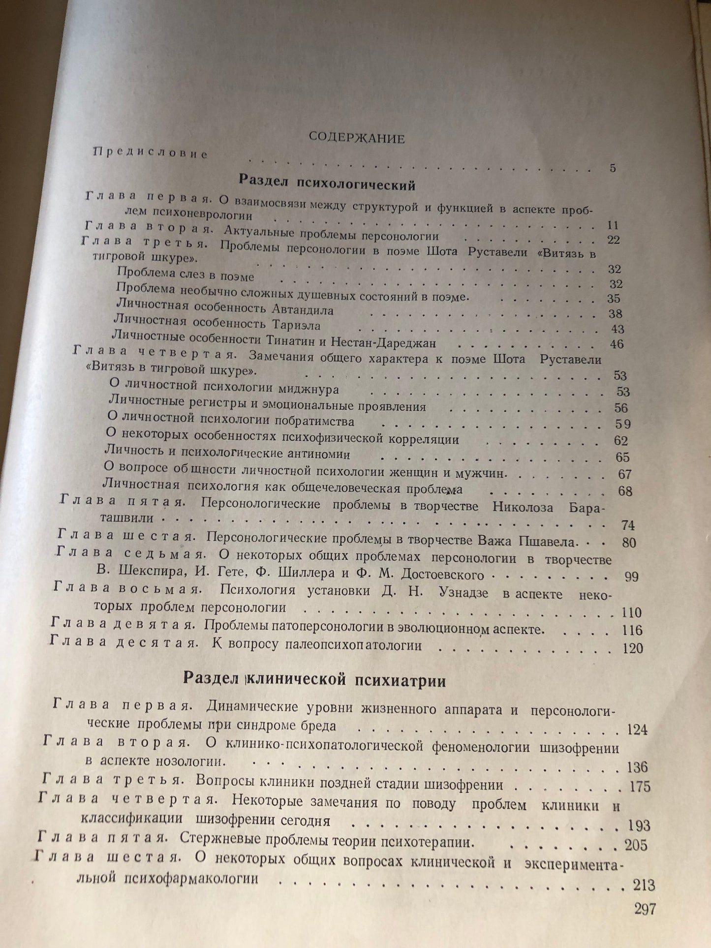 А. Д. ЗУРАБАШВИЛИ - АКТУАЛЬНЫЕ ПРОБЛЕМЫ ПЕРСОНОЛОГИИ И КЛИНИЧЕСКОЙ ПСИХИТРИИ