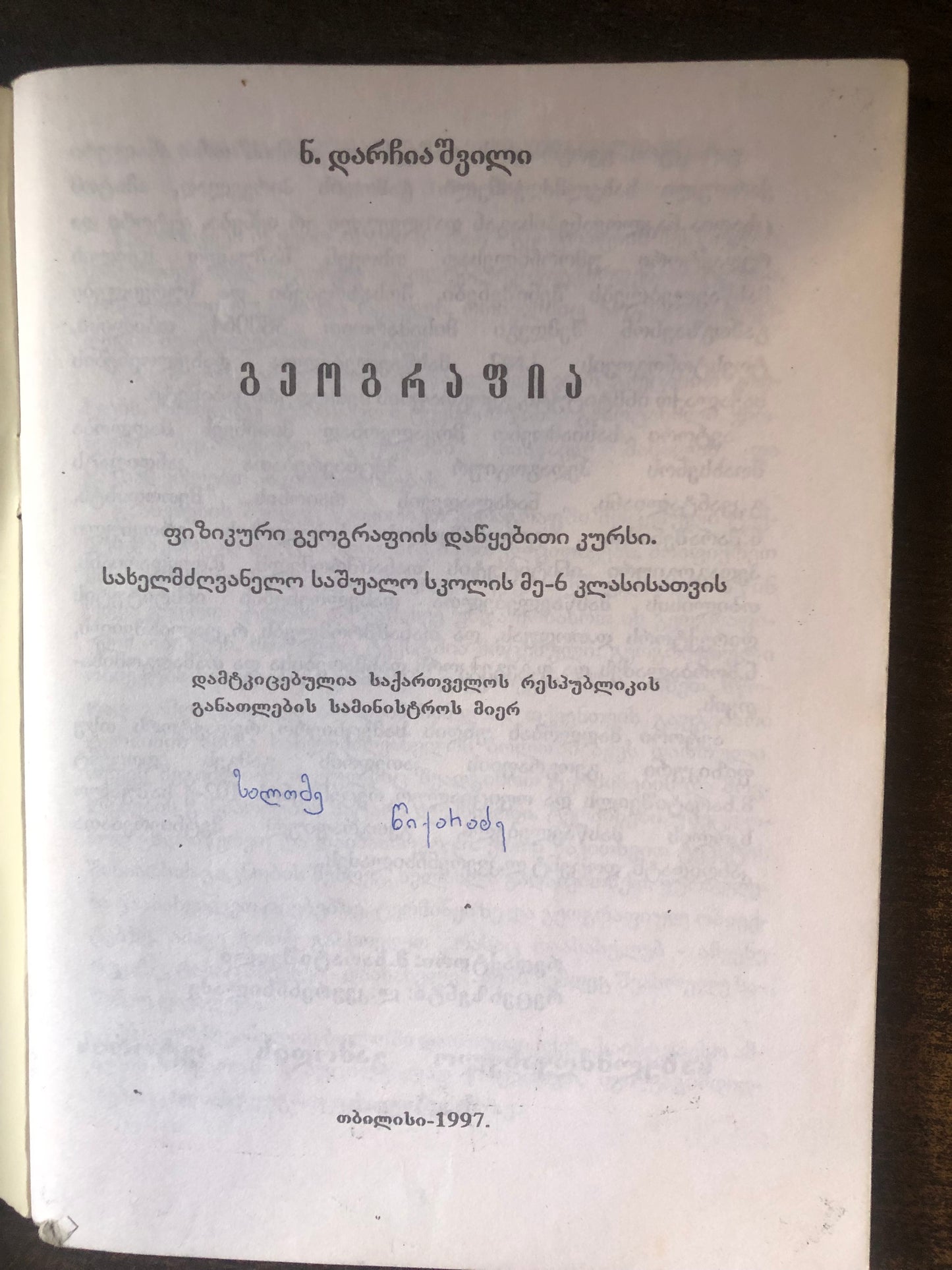 ნ. დარჩიაშვილი - გეოგრაფია
