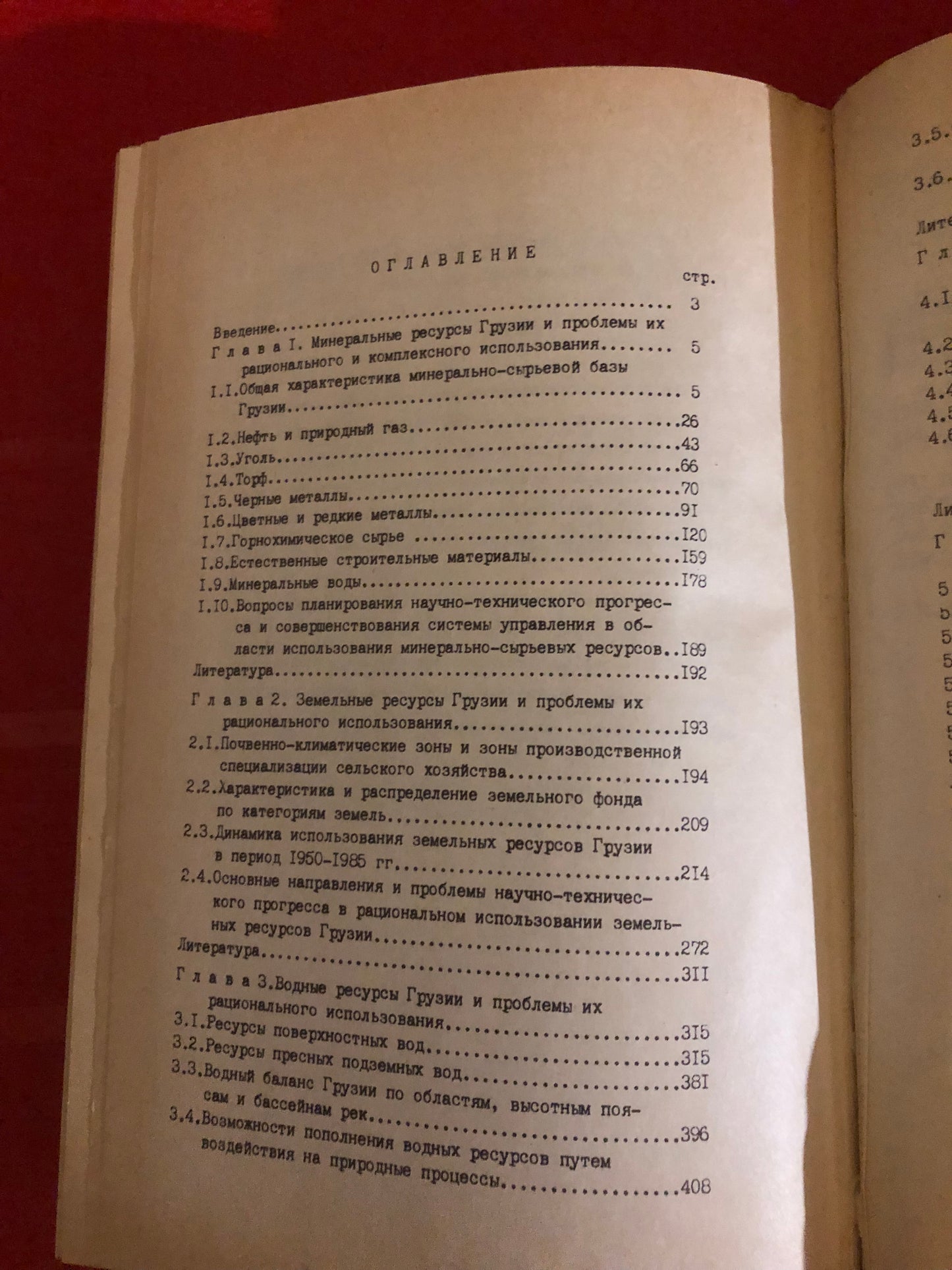 ПРИРОДНЫЕ РЕСУРСЫ ГРУЗИИ И ПРОБЛЕМЫ ИХ РАЦИОНАЛЬНОГО ИСПОЛЬЗОВАНИЯ